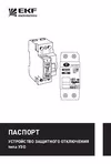 EKF ВД-100 2P 16А/ 30мА (электромеханическое) PROxima elcb-2-16-30-em-pro Однофазные (двухполюсные) инструкция по эксплуатации, характеристики, форум владельцев, отзывы, вопросы и ответы, мануал, описание