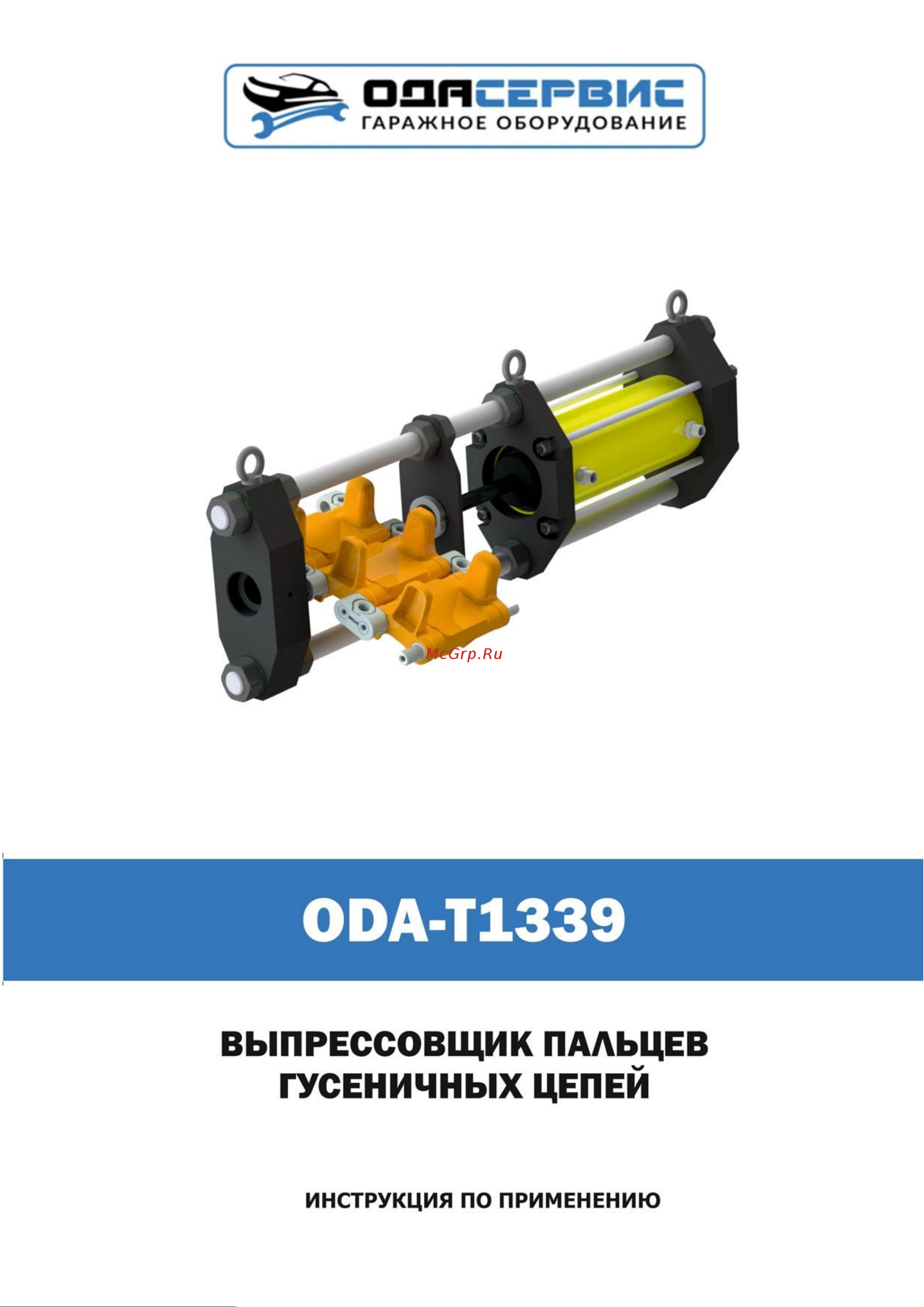 ОДА Сервис 100 т ODA-T1339 Инструкция по эксплуатации ОДА Сервис ODA-T1339 онлайн