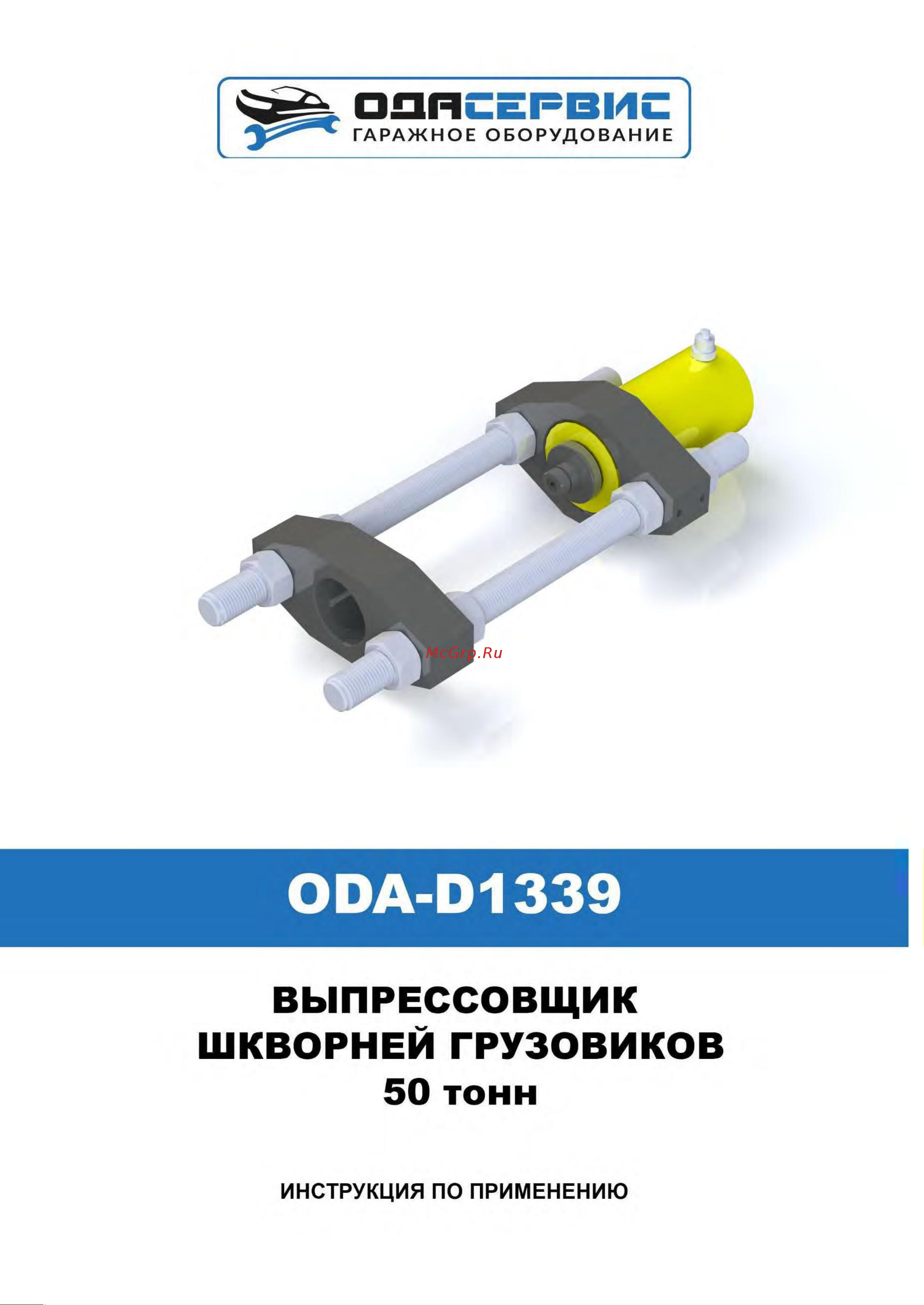 ОДА Сервис 50 тонн ODA-D1339 Инструкция по эксплуатации ОДА Сервис ODA-D1339 онлайн