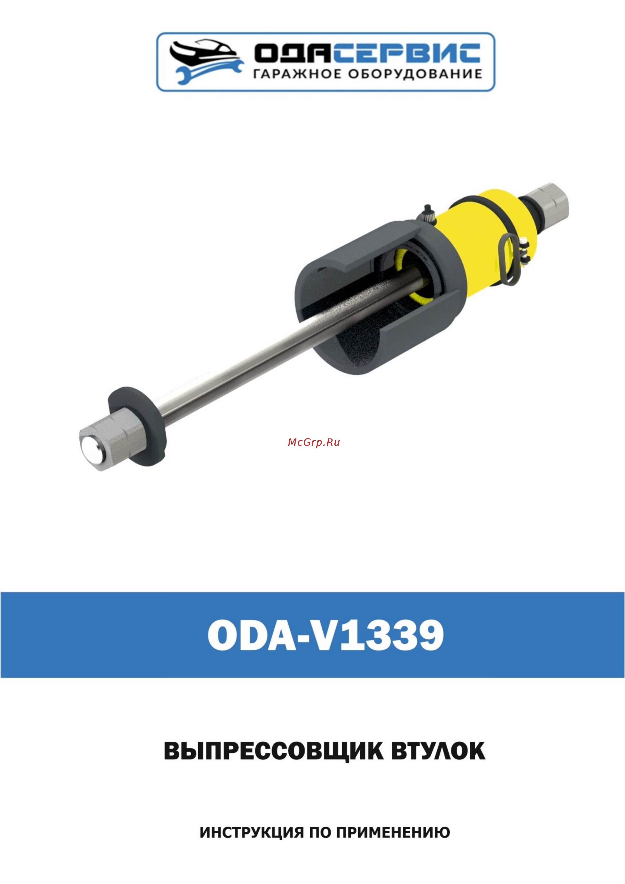 ОДА Сервис 60 т ODA-V1339 Инструкция по эксплуатации ОДА Сервис ODA-V1339 онлайн