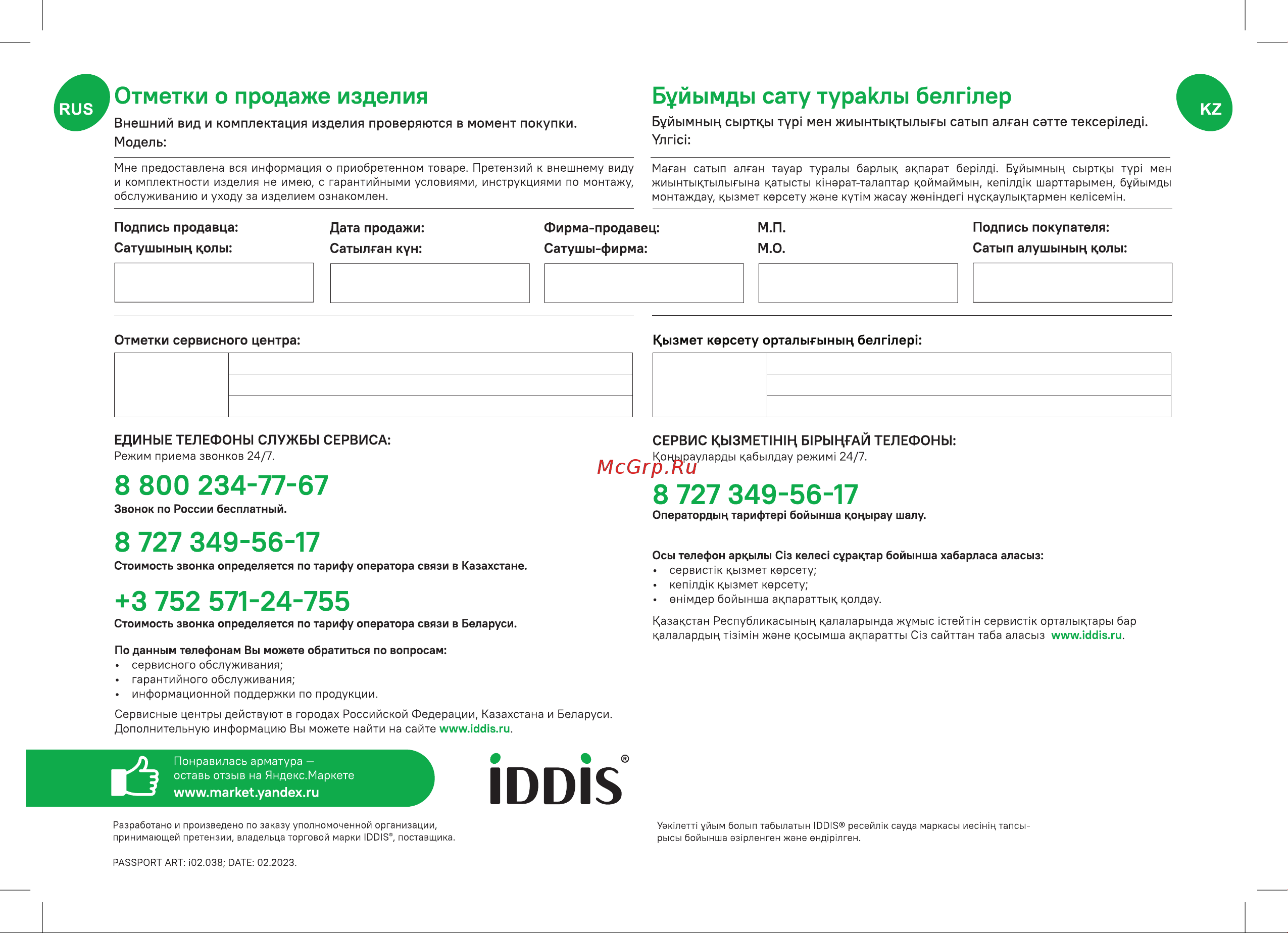 Iddis F012400-0008 Инструкция онлайн [8/8] 858496