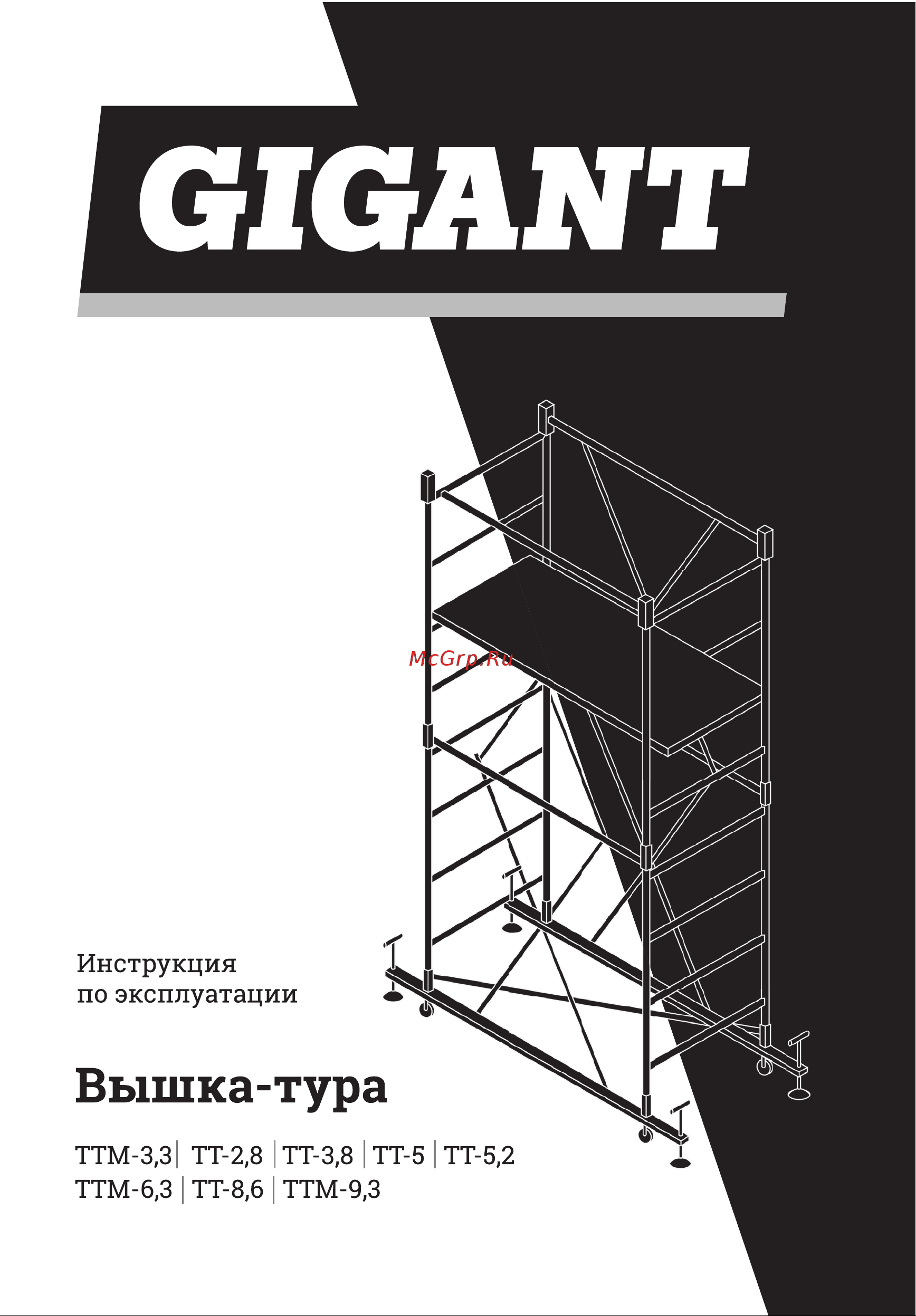 Gigant h=6,3; 0,7x1,6 TTМ-6,3 Инструкция к Gigant TTМ-6,3 онлайн