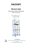 ООО "ПК МДН-Пром" УВТ-10 8800 мм, 1.5х1.0 м + комплект комбинированных настилов 15001 Инструкция к товару
