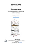ООО "ПК МДН-Пром" УВТ-15 14800 мм, 2.0х1.5 м + комплект комбинированных настилов 11829 Инструкция к товару