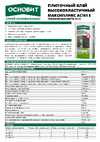 Основит МАКСИПЛИКС AC161 E S1 класс C2TES1, 25 кг 93548 Инструкция к товару