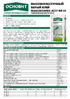 Основит Профи Мрамор МАКСИПЛИКС АС17 EW S1 класс C2TES1, 25 кг 87557 инструкция