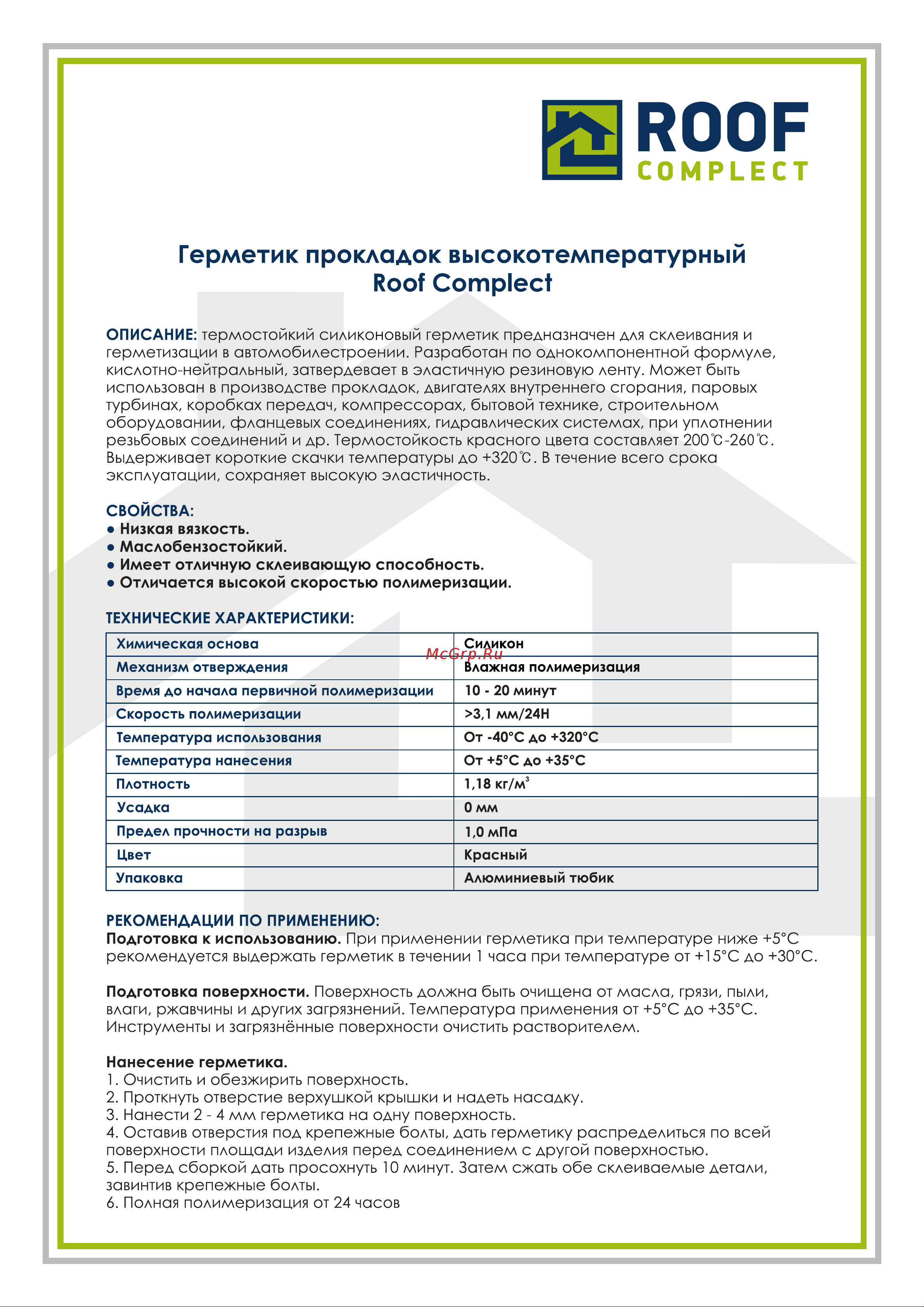 Roof Complect красный, 70 мл 00-00445135 Тех. карта онлайн