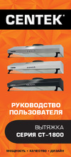 Centek белый, ширина 60 см, 350 м3/час, 3 скорости, диаметр 120мм CT-1800-60 White Инструкция к Centek CT-1800-50 WHITE