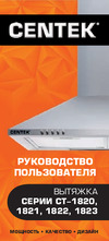Centek сталь, ширина 60 см, купол, 800 м3/час, 250 Вт, 3 скорости, СТ-1820-60 SS Инструкция к Centek СТ-1820-60 White