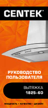 Centek сталь, ширина 60 см, купол, 1100 м3/час, 400 Вт, 3 скорости, СТ-1825-60 Инструкция к Centek СТ-1825-60