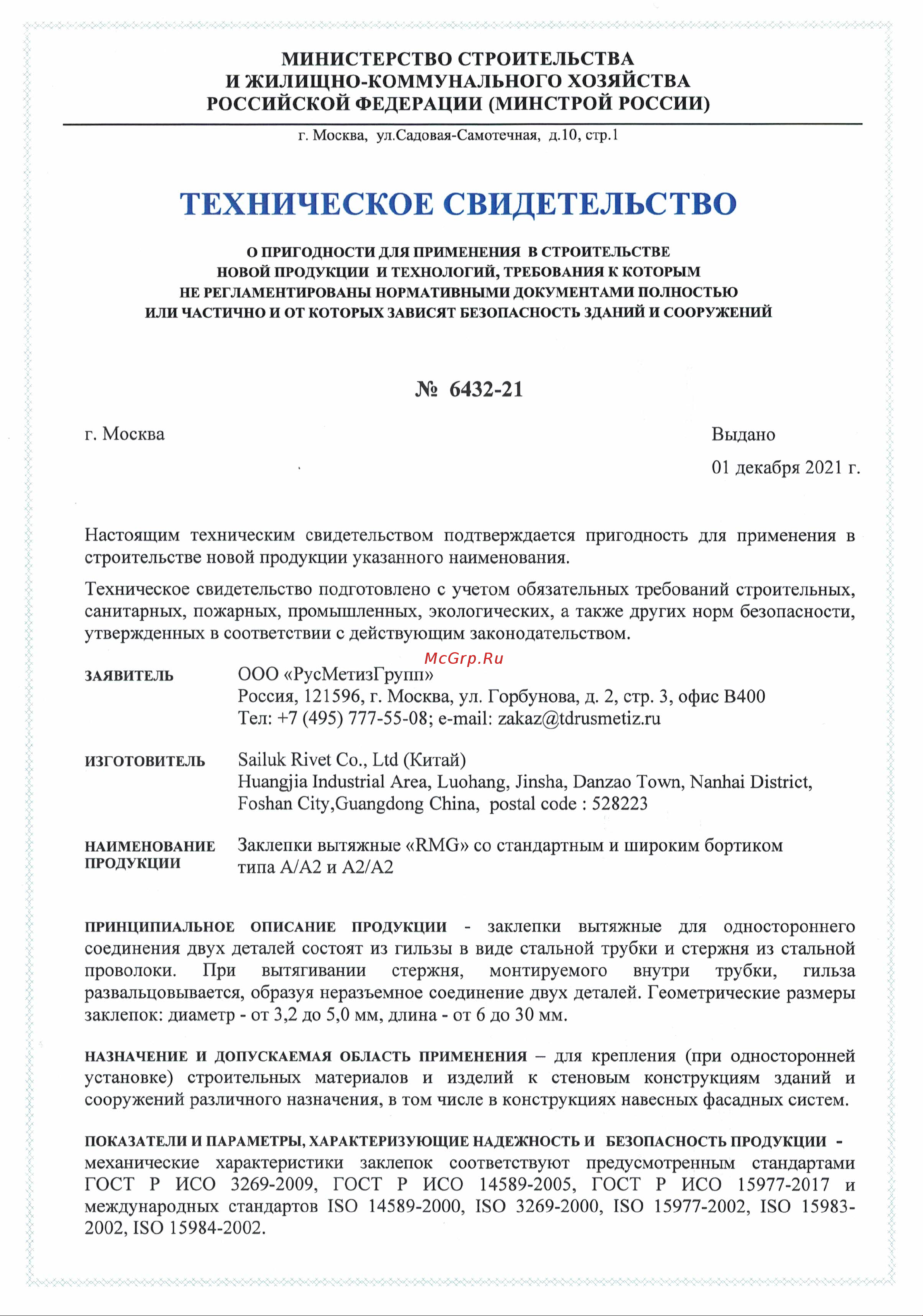 RMG АЛ/Нерж 5,0x12 K-11 (500) З/В-Ал/Н-050-012-К11-0500 Техническое Свидетельство онлайн