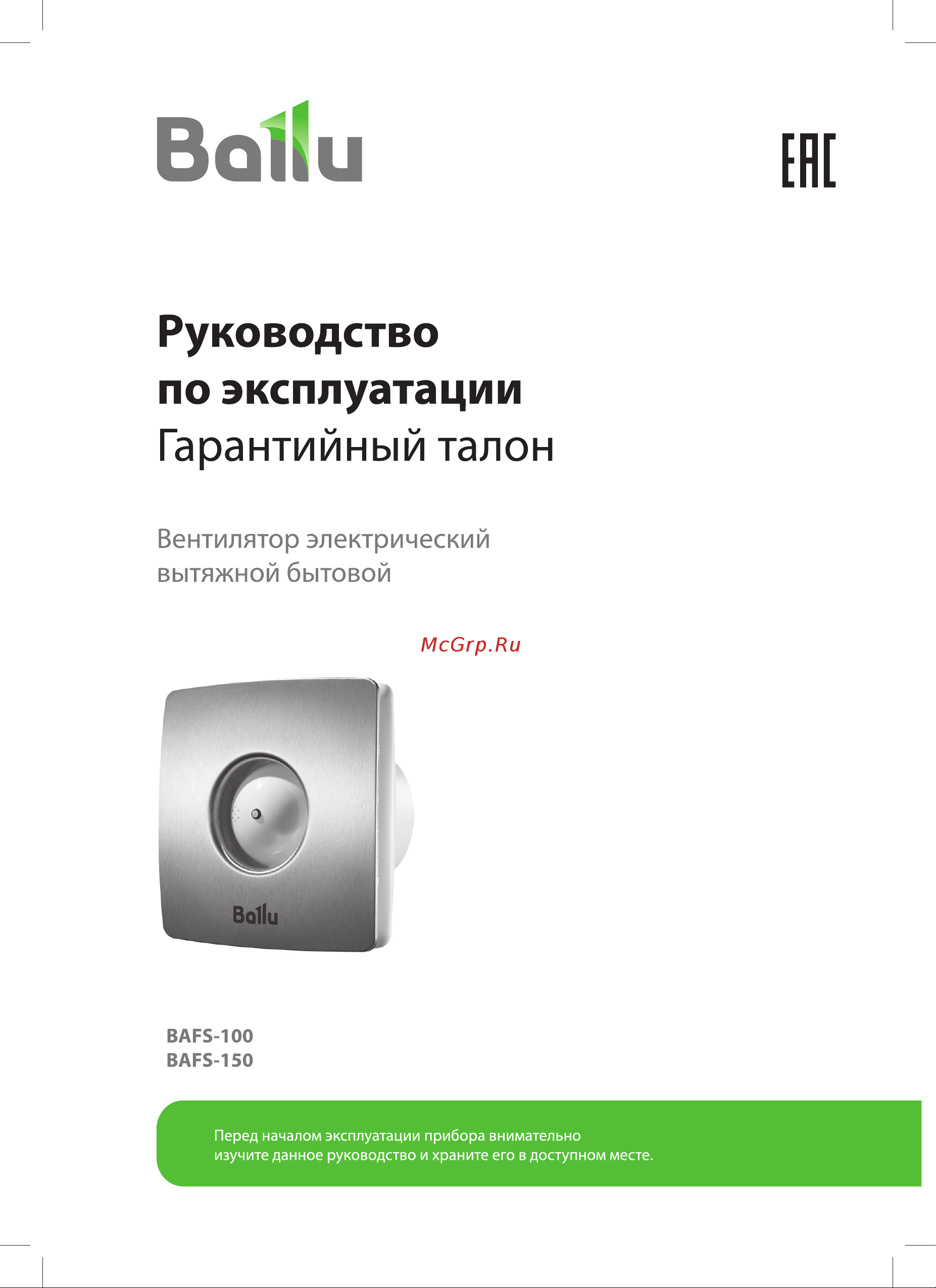 Ballu BAFS - 150 НС-1481565 Инструкция к Ballu BAFS - 100 НС-1481562 онлайн