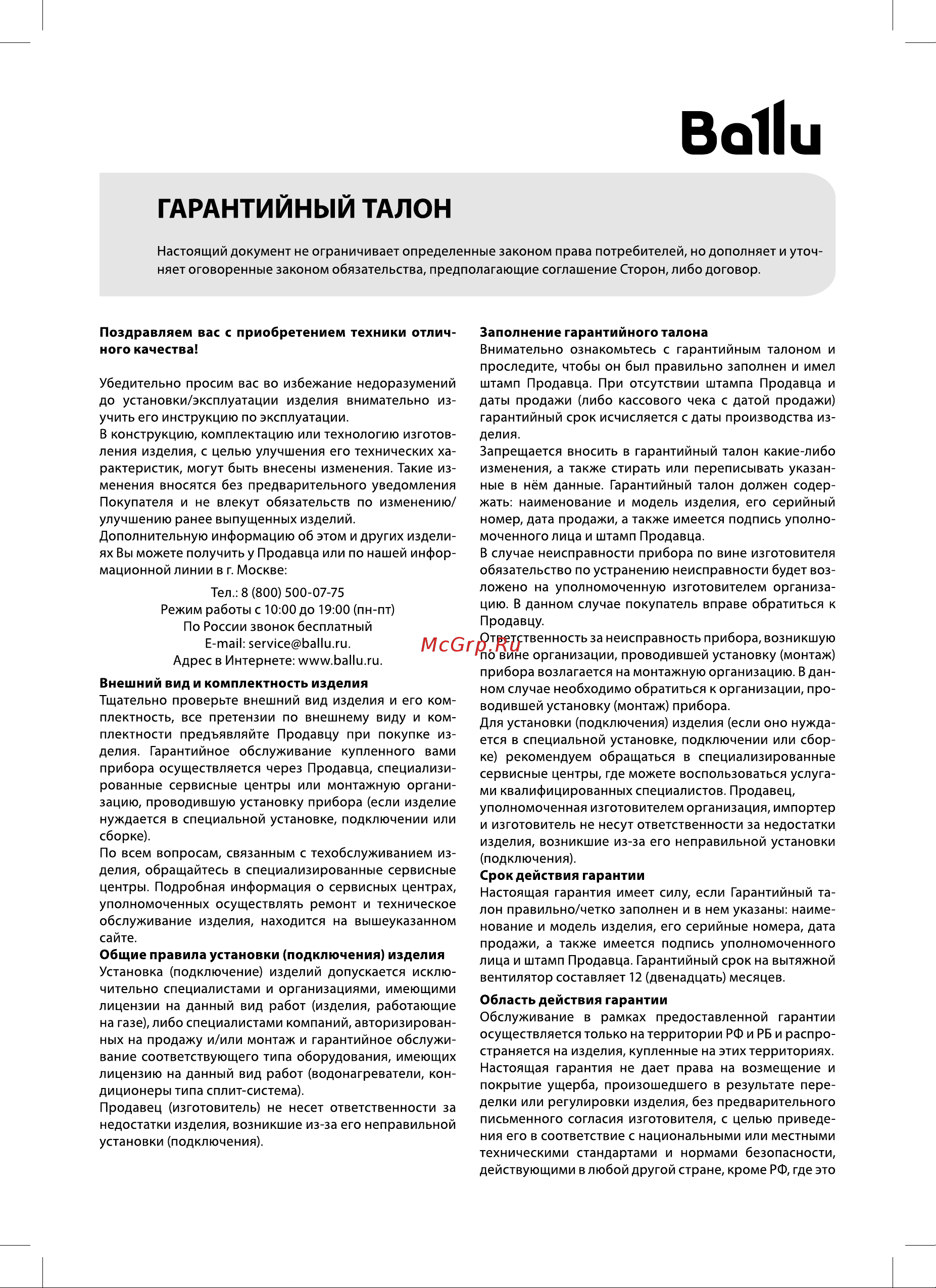 Ballu BAFS - 150 НС-1481565 Инструкция к Ballu BAFS - 100 НС-1481562 онлайн [9/12] 858890
