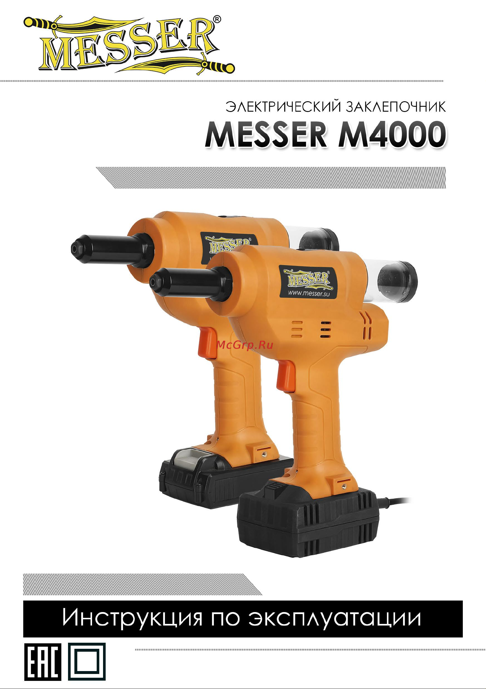 Messer M4000 05-32-400 Инструкция к Электрическому заклепочнику MESSER_M4000 онлайн