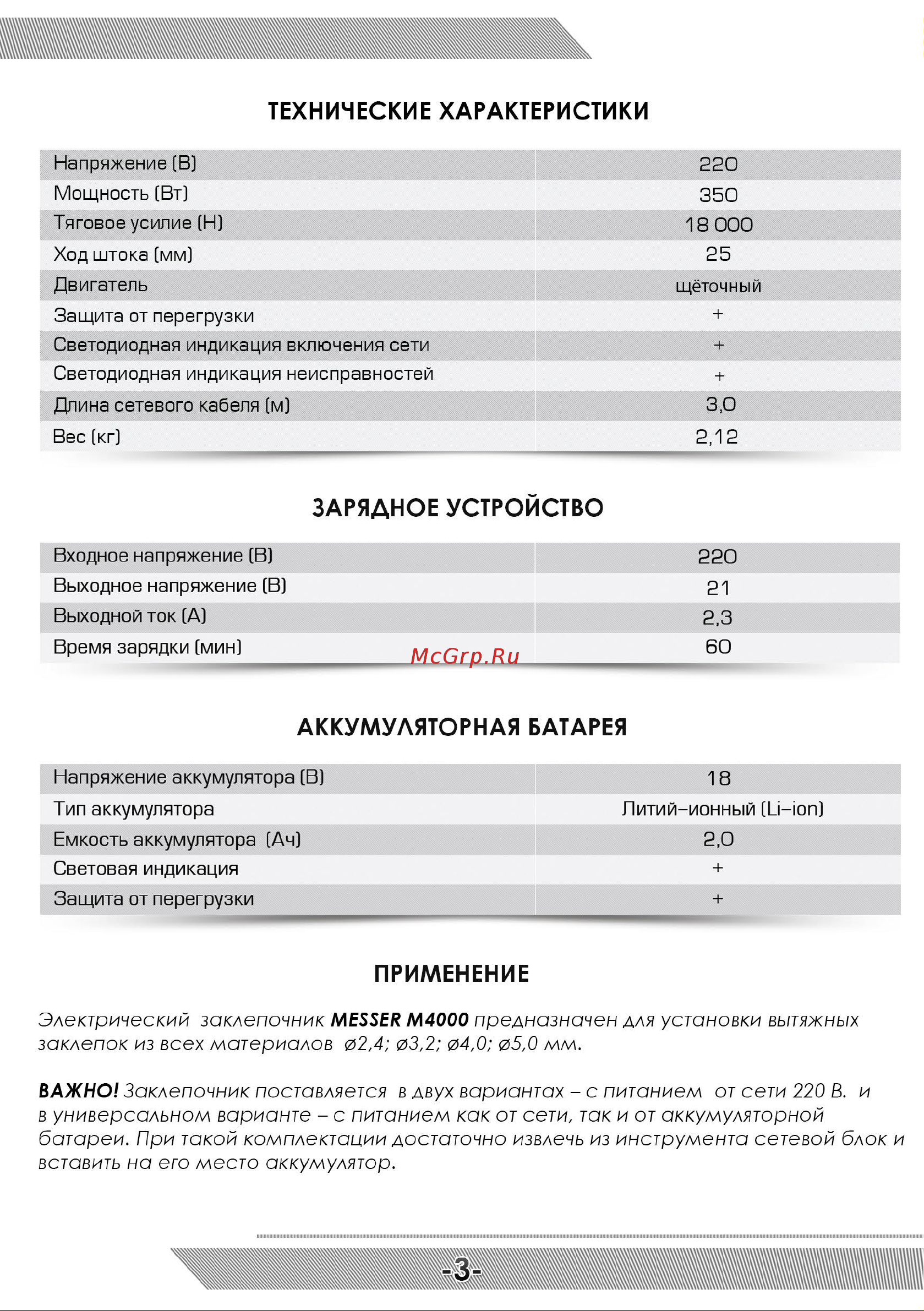Messer M4000 05-32-400 Инструкция к Электрическому заклепочнику MESSER_M4000 онлайн [4/12] 864964