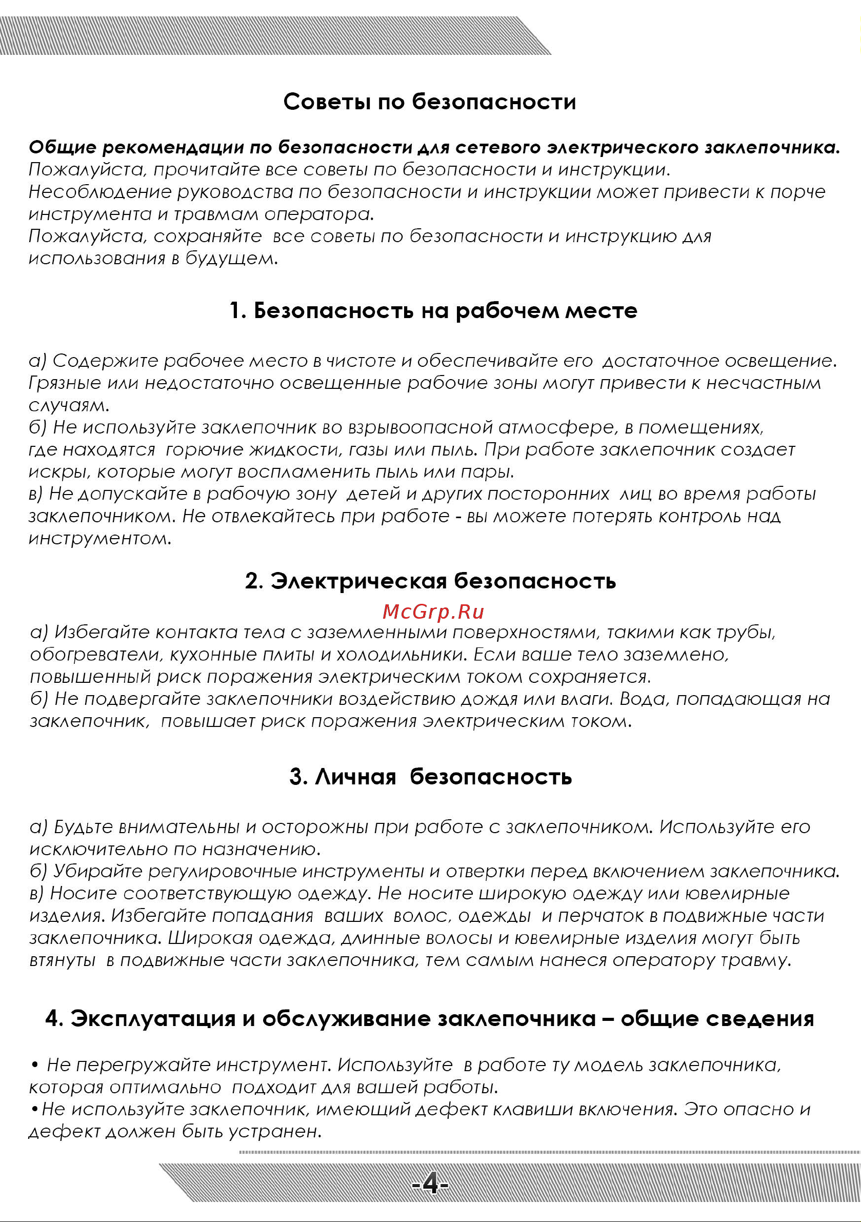 Messer M4000 05-32-400 Инструкция к Электрическому заклепочнику MESSER_M4000 онлайн [5/12] 864964