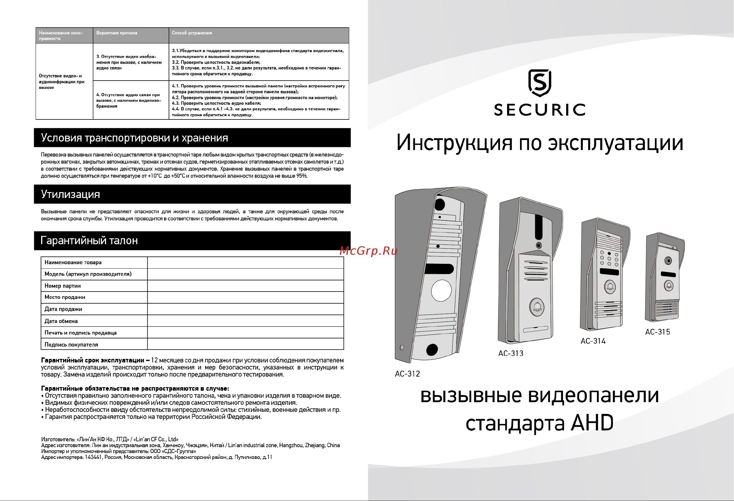 SECURIC 45-0315 Инструкция к товару онлайн [2/2] 858982
