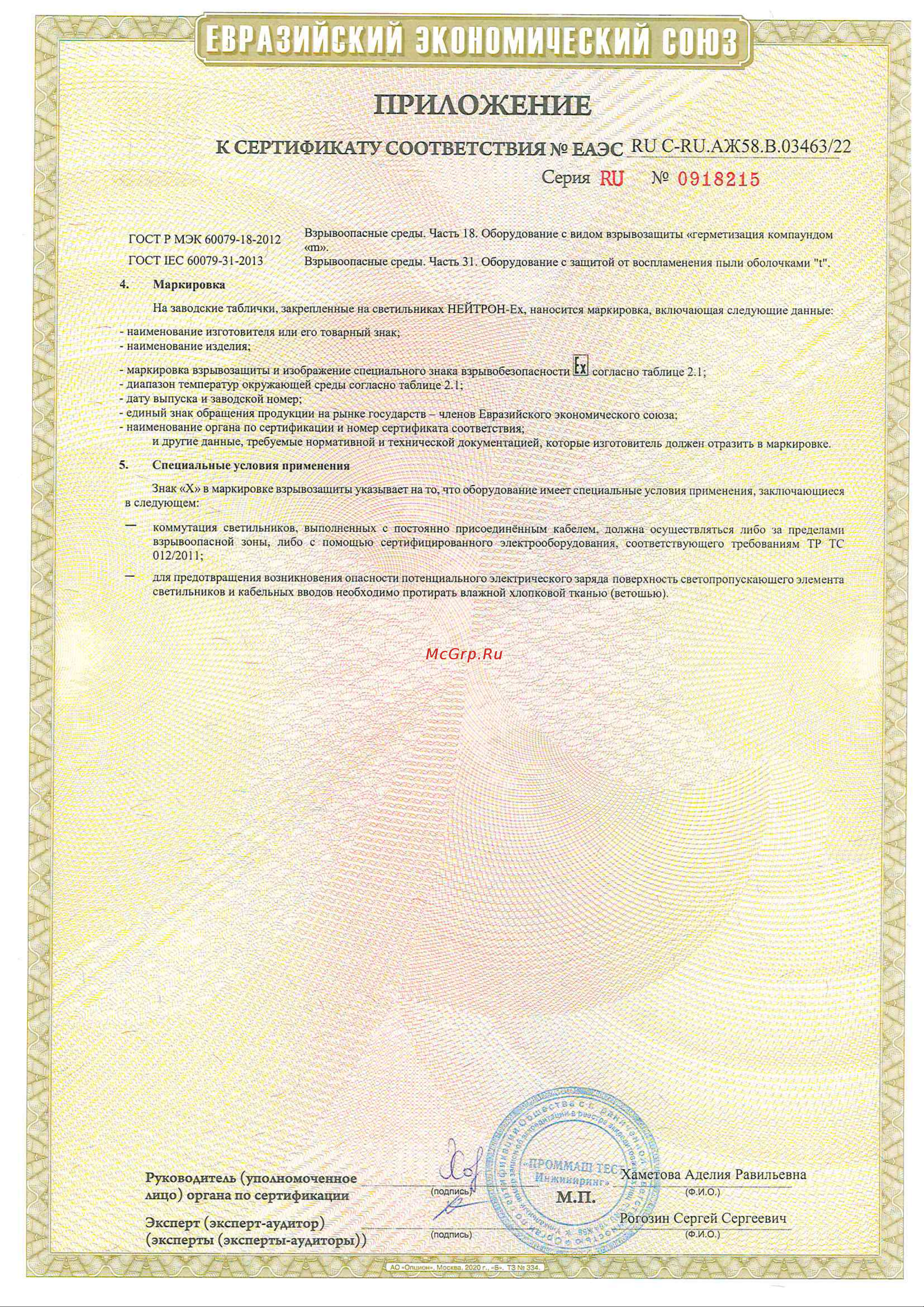 Инфинит 1Ex 80 Вт 1Ех db mb IIC T6 Gb Х / Ex tb mb IIIС T85C Db X Нейтрон-Ex-80-120-5000К-CRI70-H-К2 Сертификат ТР ТС 012 онлайн [4/4] 858988