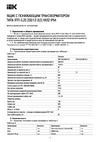 Iek ЯТП-0,25 230 24-2 УХЛ2 IP54 MTT12-024-0251-54 Инструкция к товару