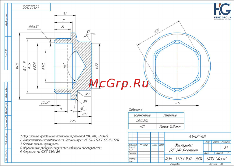 Brassco Premium G1 НР 4962268 чертеж онлайн
