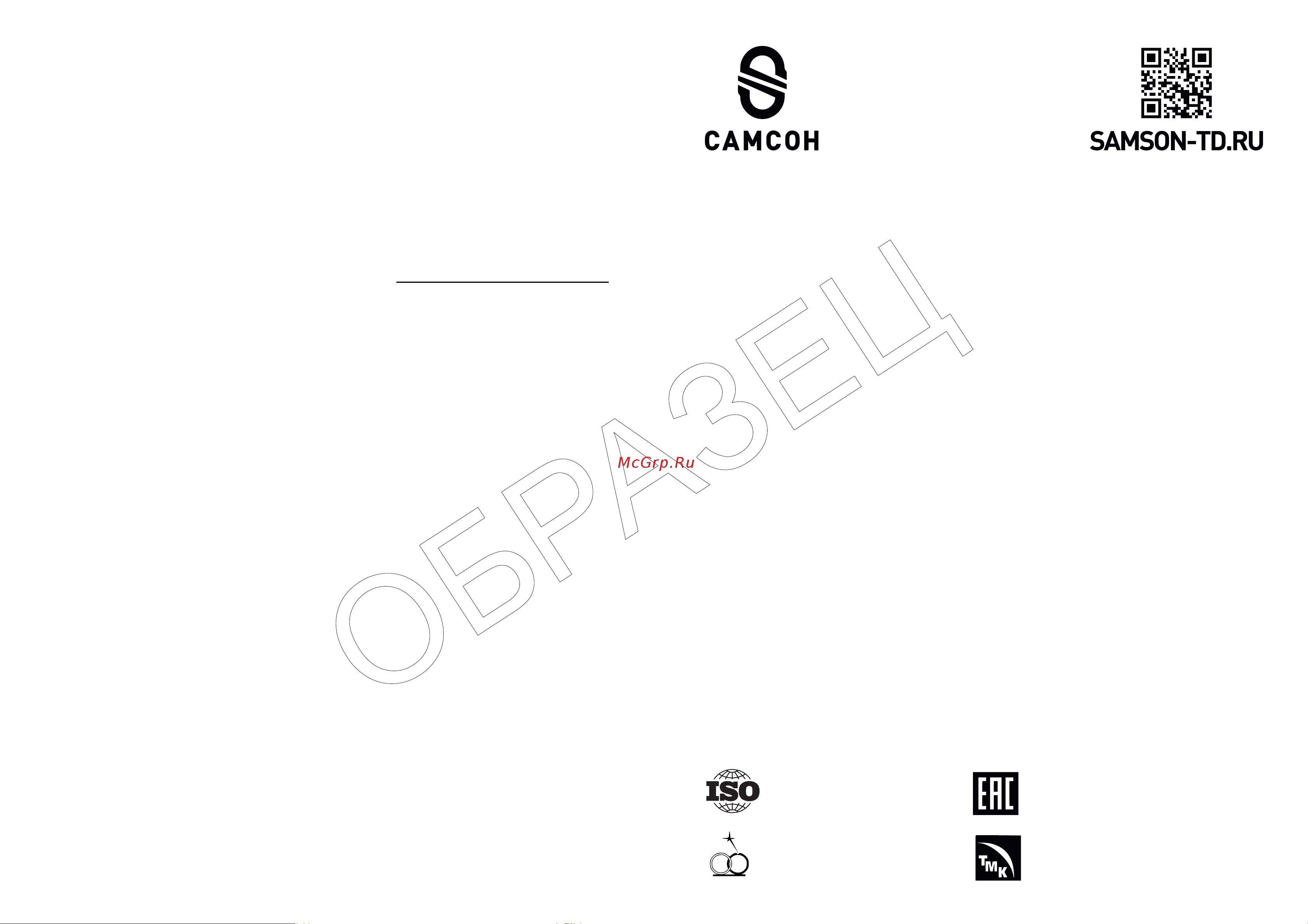 Samson ЗБГ-5,0т (горизон.) 020600040622 Инструкция онлайн