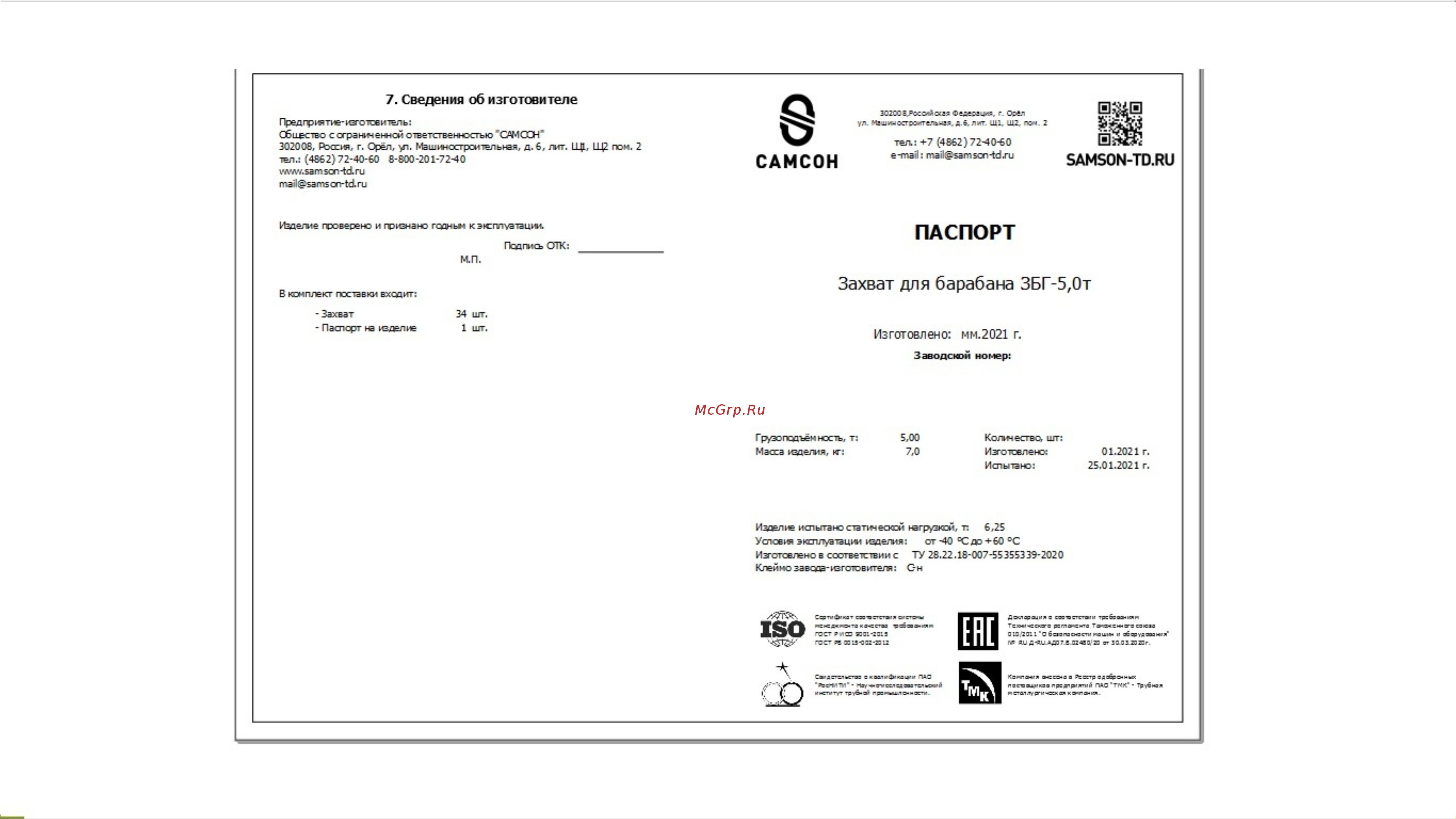 Samson ЗБГ-5,0т (горизон.) 020600040622 Инструкция онлайн