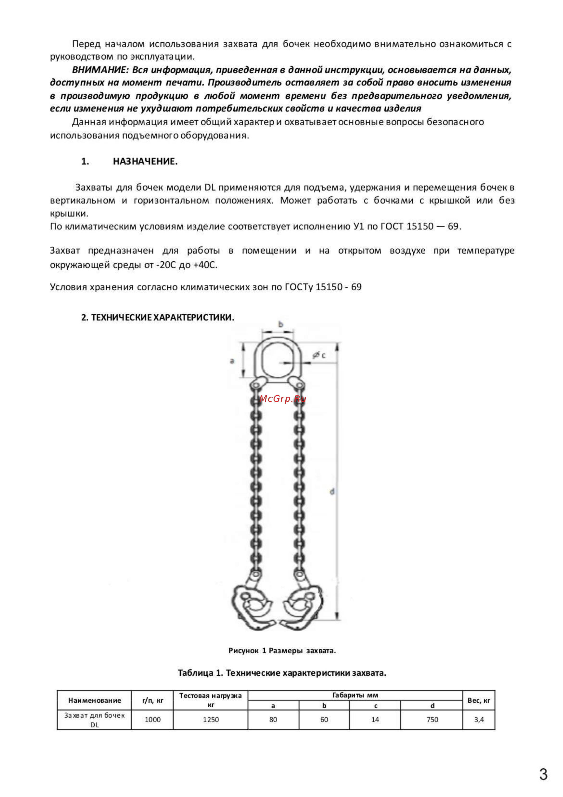 СИБТАЛЬ 1 т, модель DL 080 0006 1005 Руководство по эксплуатации онлайн [3/8] 859197