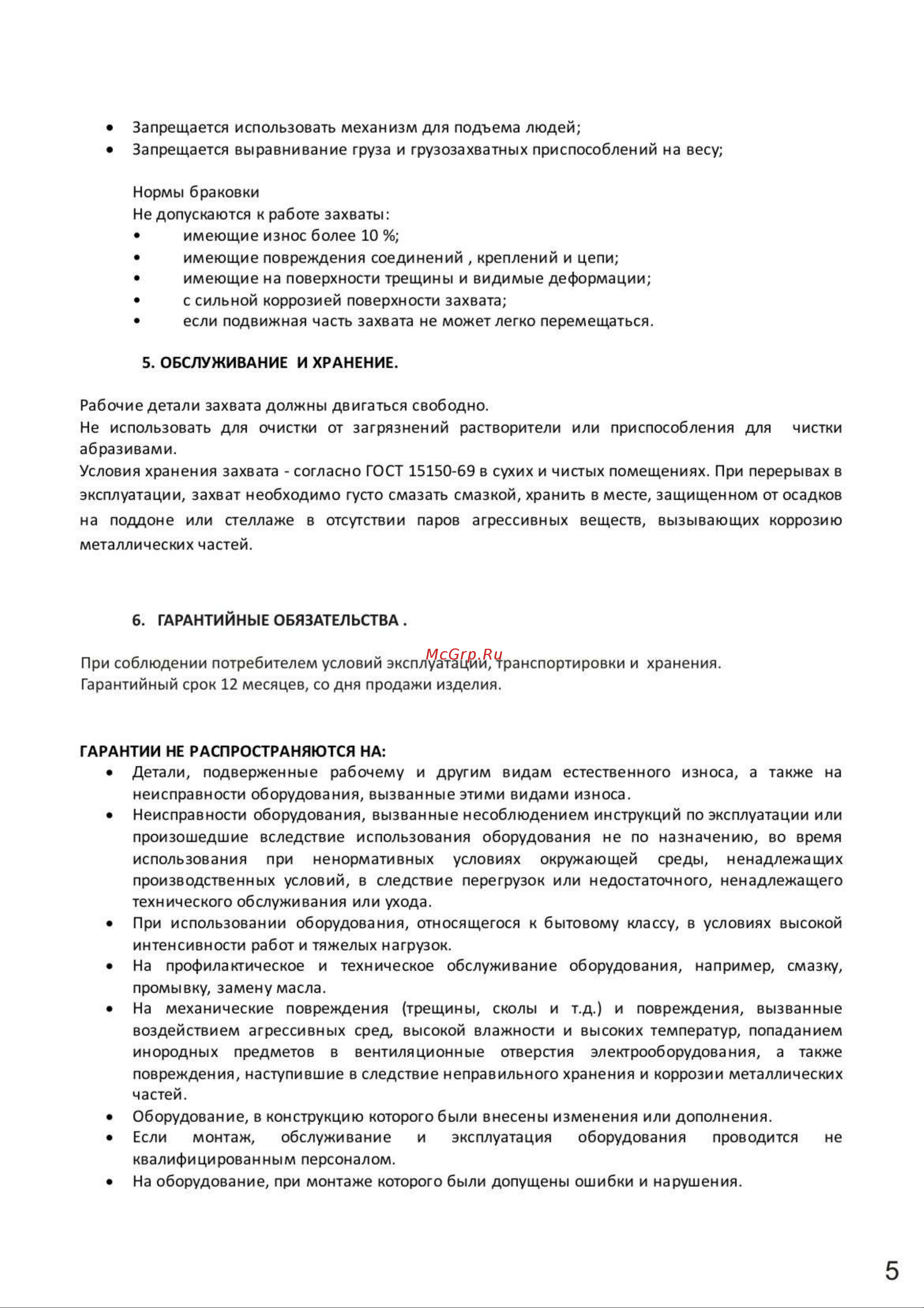 СИБТАЛЬ 1 т, модель DL 080 0006 1005 Руководство по эксплуатации онлайн [5/8] 859197