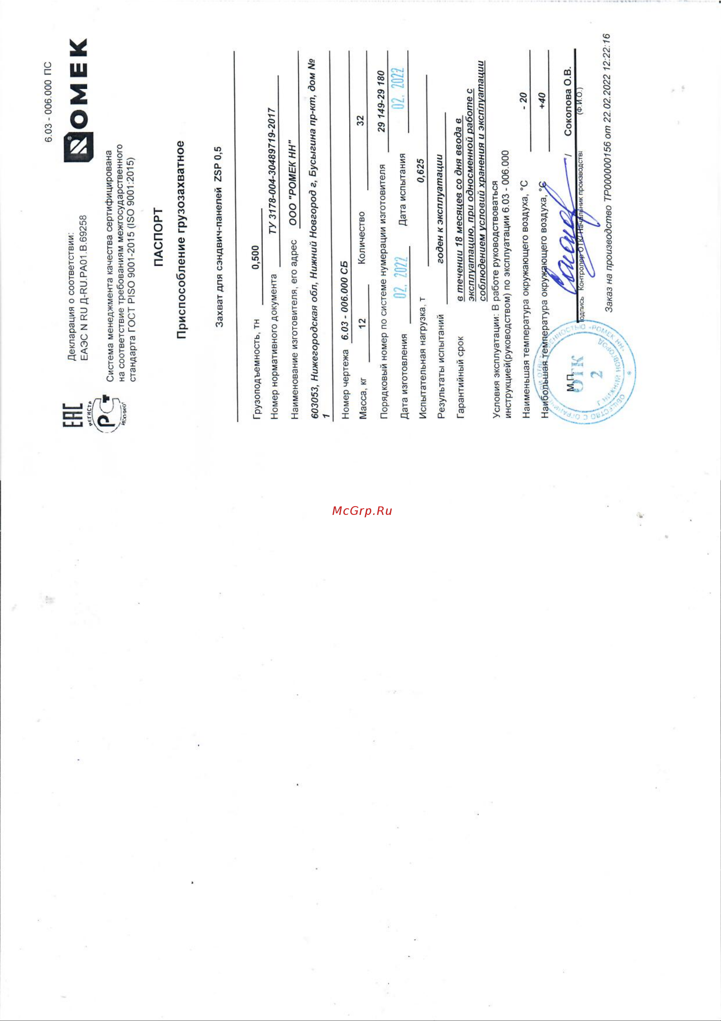 РОМЕК ZSP 0.25 2000000130576 Инструкция онлайн