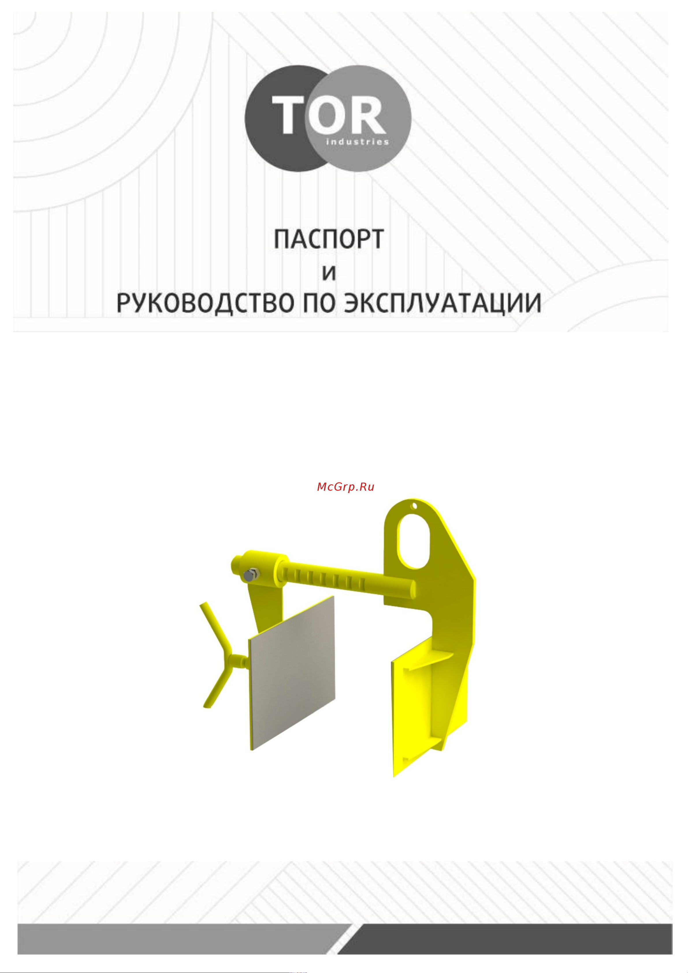 Тор г/п 0,25 тн 1220255 Инструкция к Тор 1220255 онлайн
