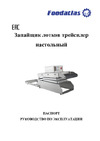 Foodatlas трейсилер настольный TP-100B (210x148x100мм) Pro ЦБ000001422 Паспорт. Запайщик лотков трейсилер настольный TP-100