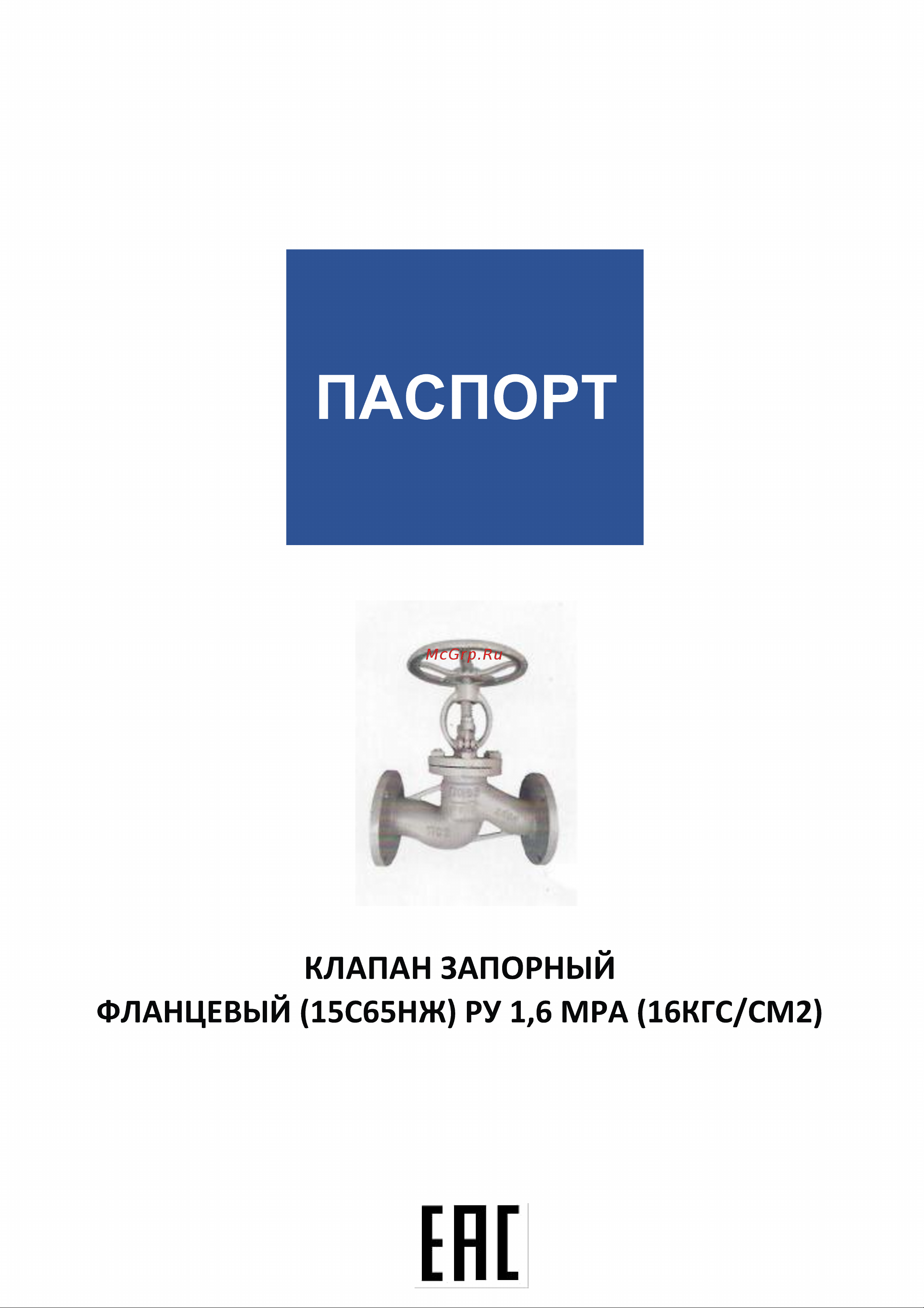 DN.ru 15с65нж ду150 ру16 сталь, фланцевый, штурвал D090-01029 Паспорт товара онлайн