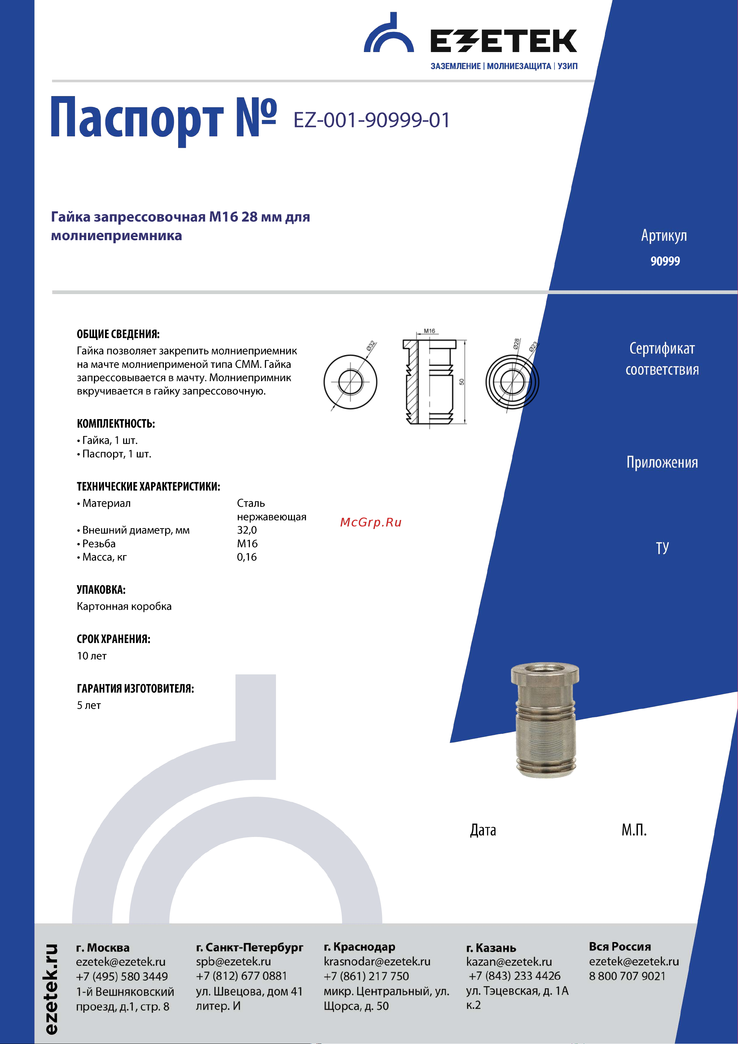 EZETEK М16 28мм для молниеприемника 90999 Паспорт онлайн
