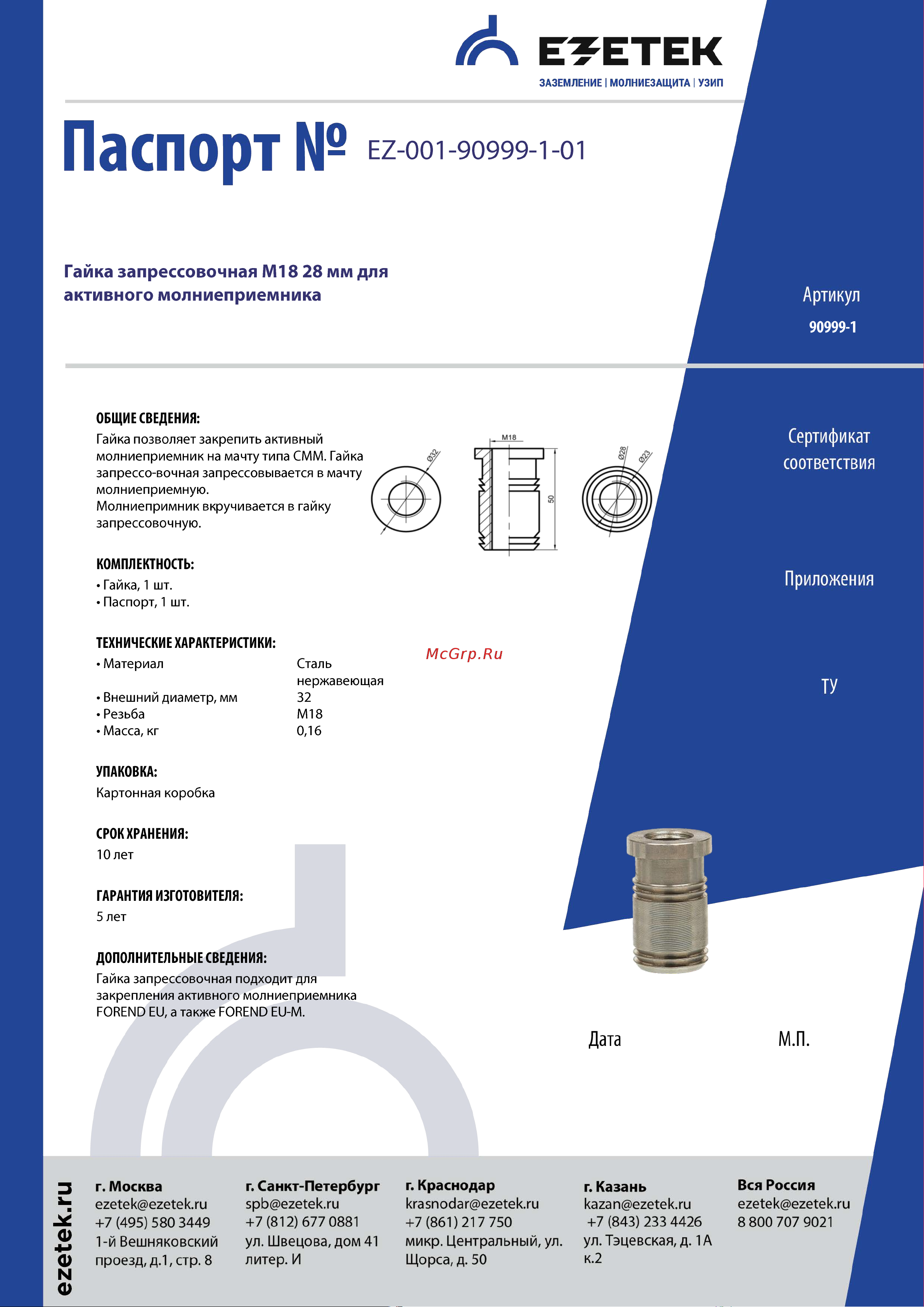 EZETEK М18 28мм для активного молниеприемника 90999-1 Паспорт онлайн