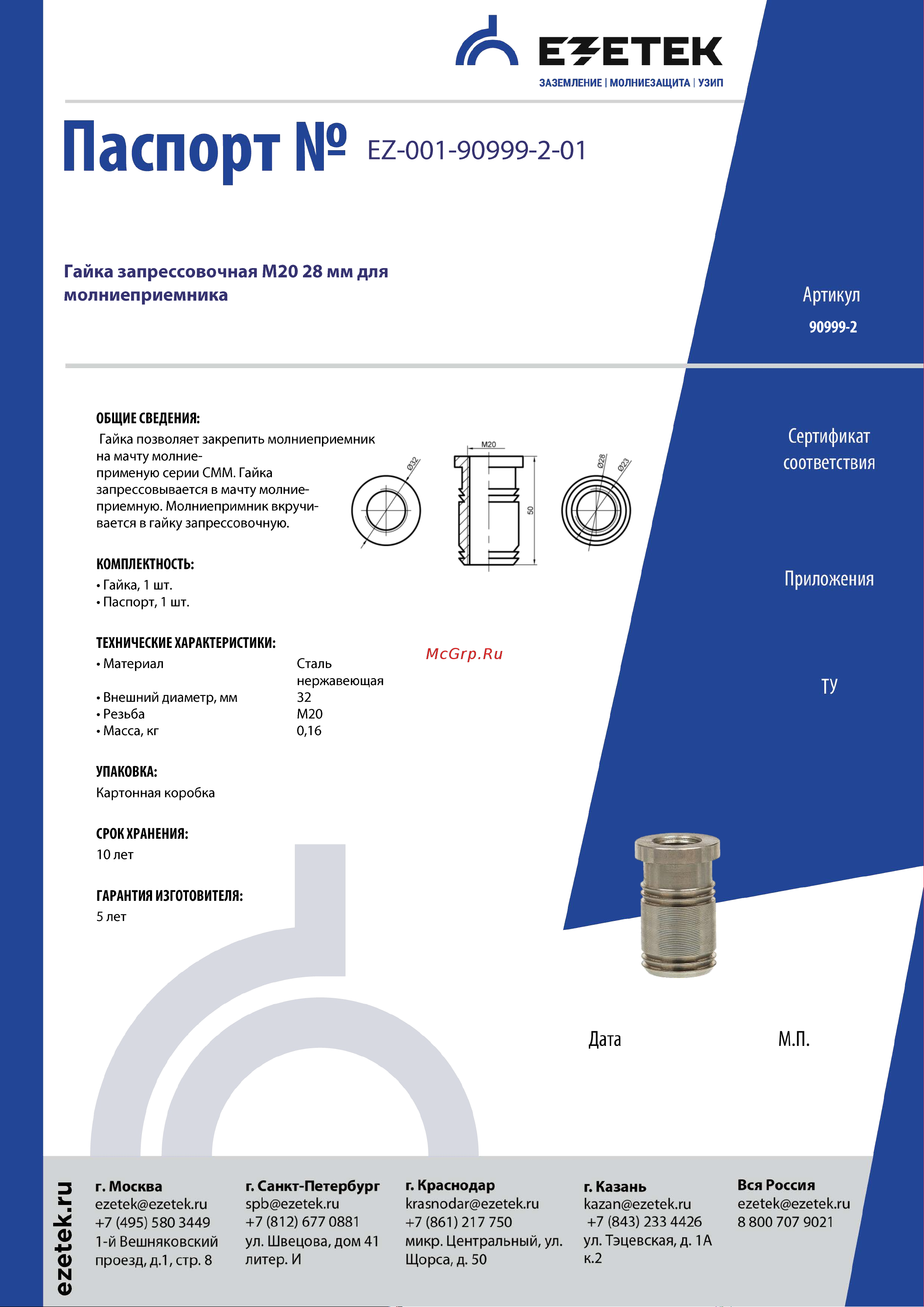 EZETEK М20 28мм для молниеприемника 90999-2 Паспорт онлайн