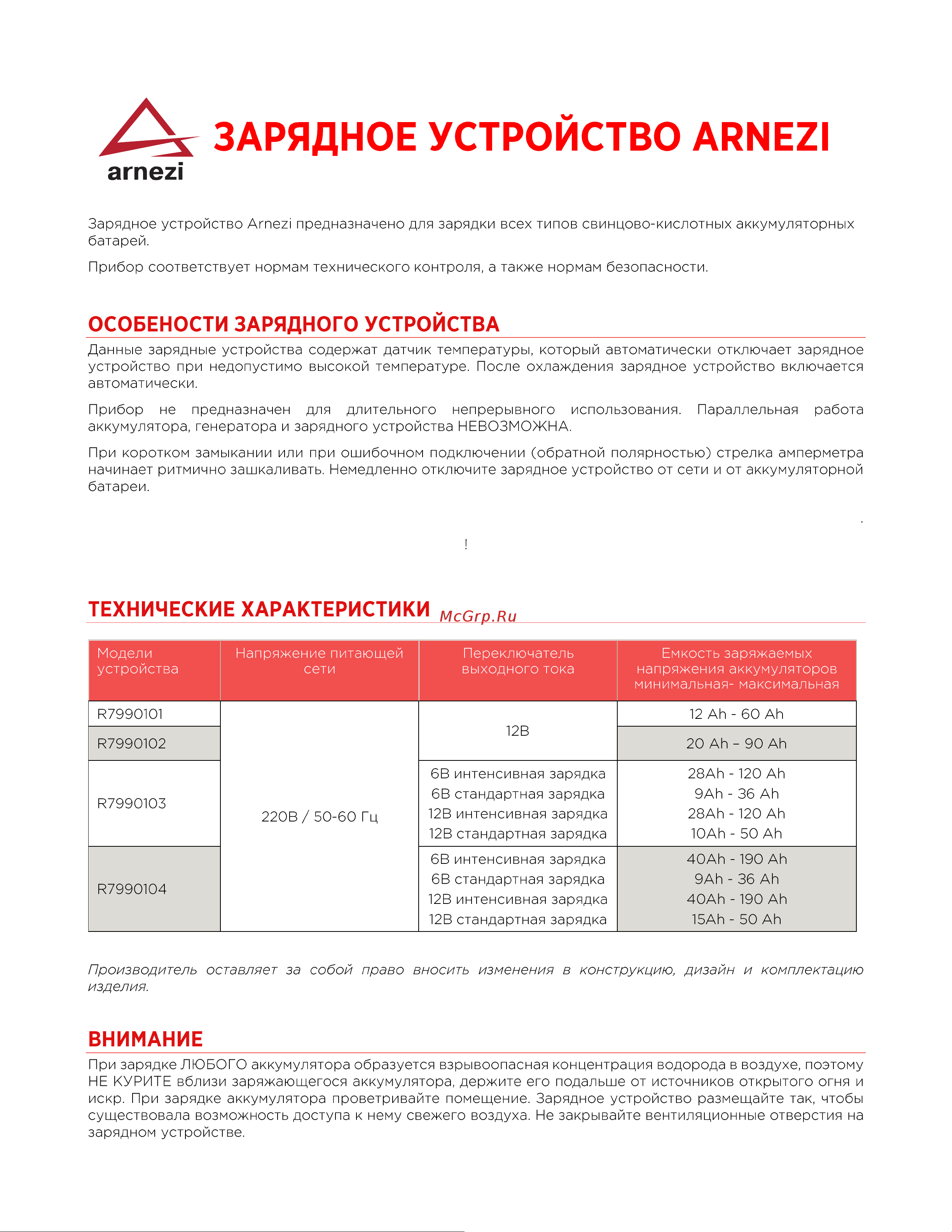 Arnezi 12 В, 6 А, 20-90 Ач, 220 В R7990102 Инструкция онлайн