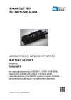 Battery Service Universal 5 12В, 1А/4,5А BS-C5 Инструкция по эксплуатации