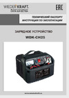 Wiederkraft 12/24V, ток зарядки 8/16А WDK-CH25 Паспорт