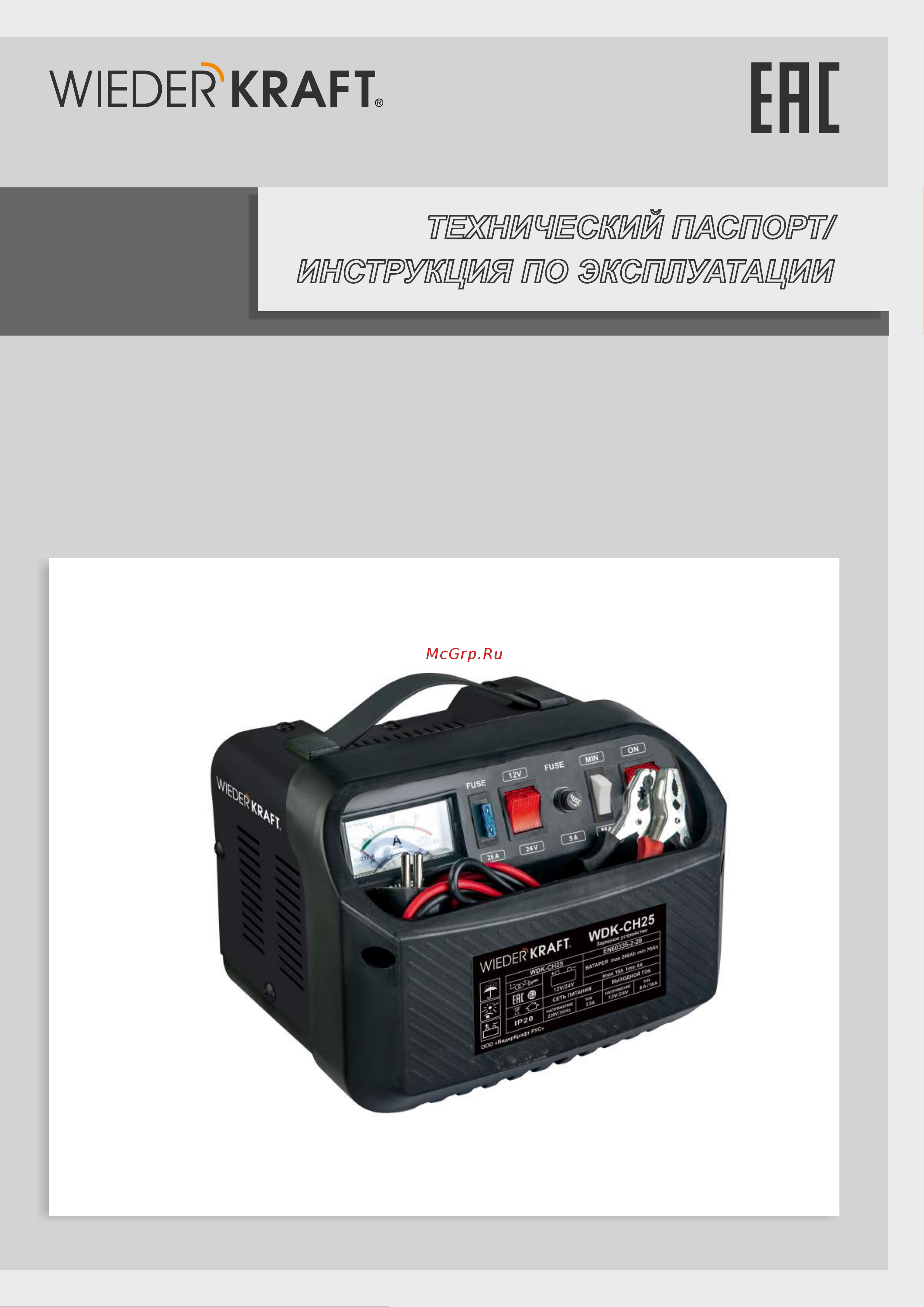 Wiederkraft 12/24V, ток зарядки 8/16А WDK-CH25 Паспорт онлайн