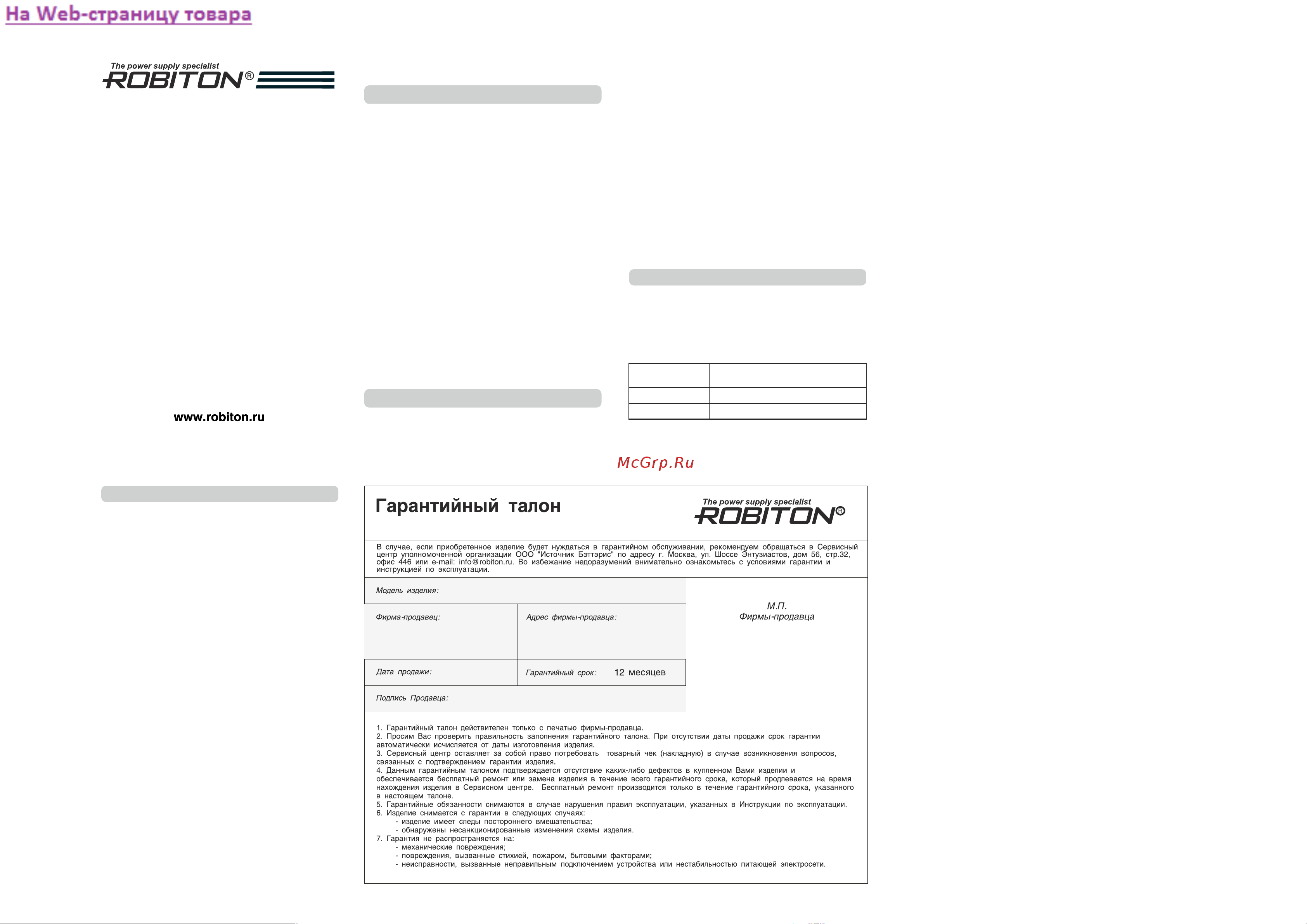 Robiton R HobbyCharger02 12305 Инструкция к товару онлайн