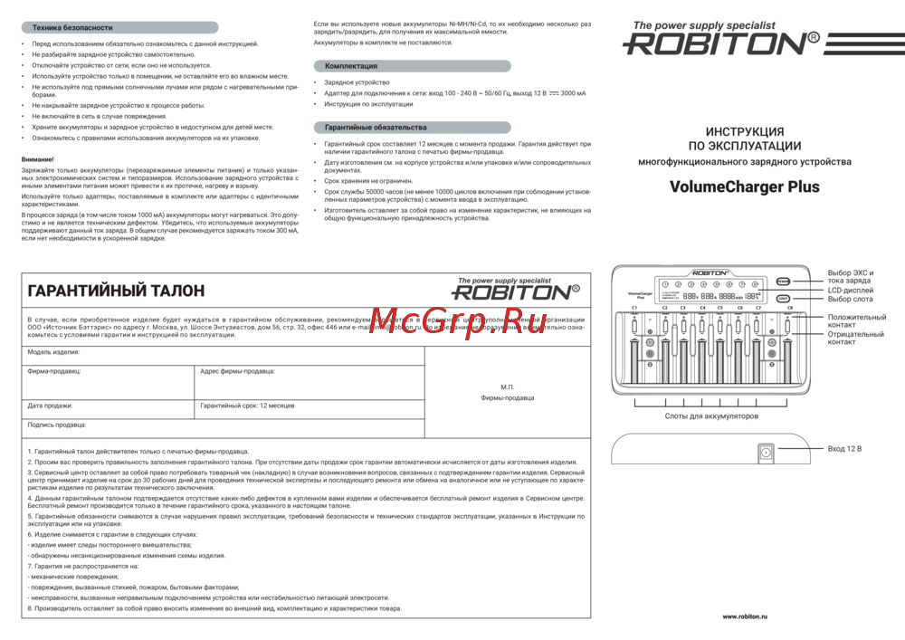 Robiton VolumeCharger Plus 17043 инструкция