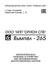Вымпел -265 автомат, 0-7А, 14.8 В, стрелочный амперметр 2049 Инструкция к зарядному устройству Вымпел НПП Орион -265 2049
