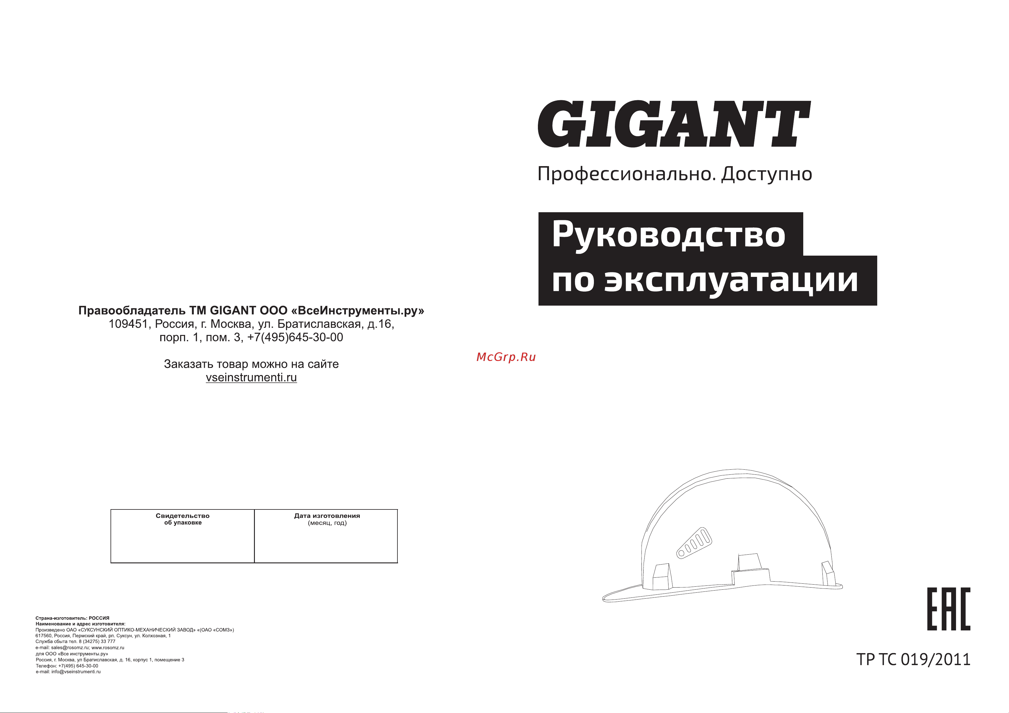 Gigant СОМЗ-55 FavoriT RAPID белая GG-007 Руководство по эксплуатации онлайн