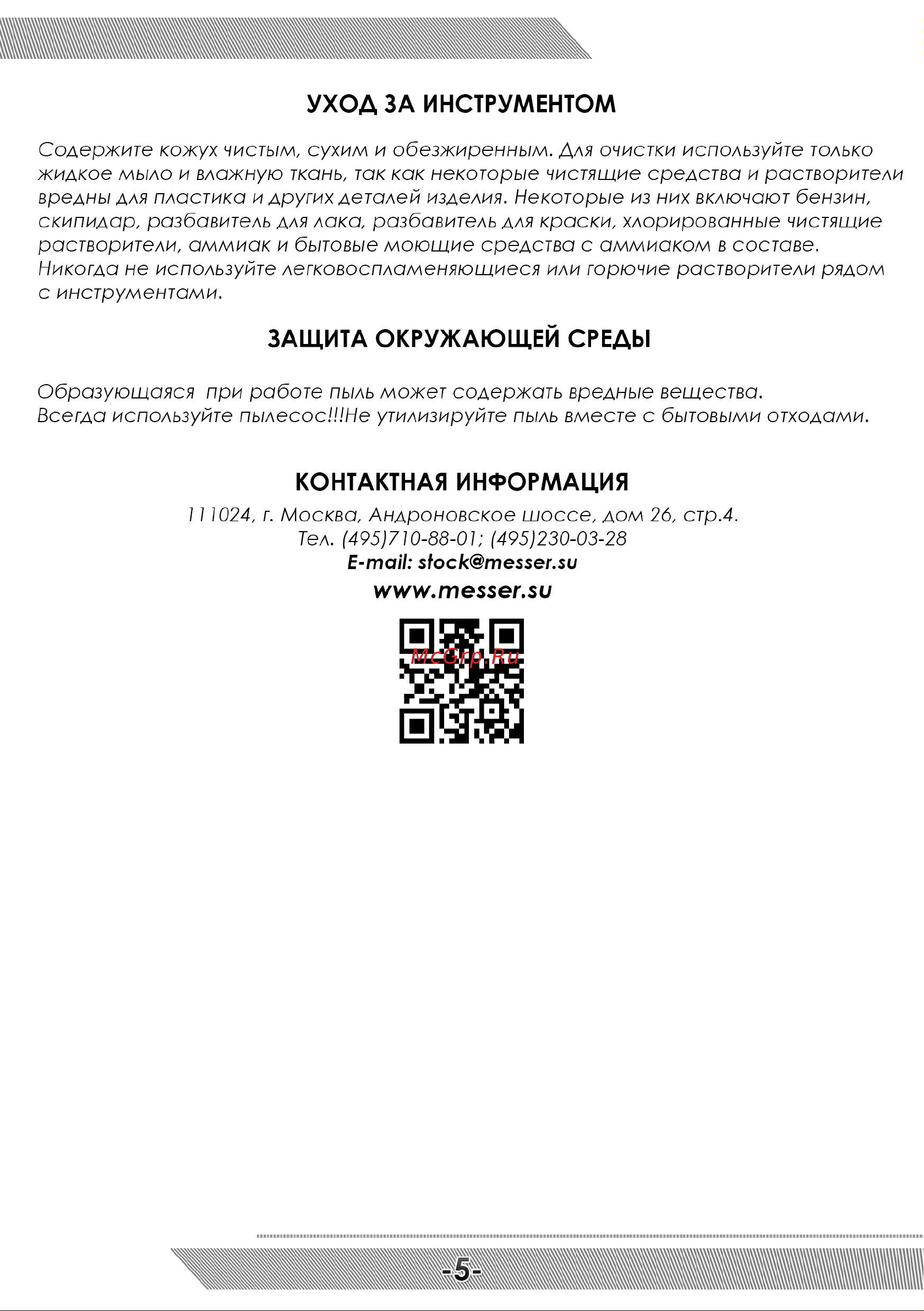 Messer 10-40-415 Инструкция к кожуху MESSER тип В8 онлайн [6/8] 859541