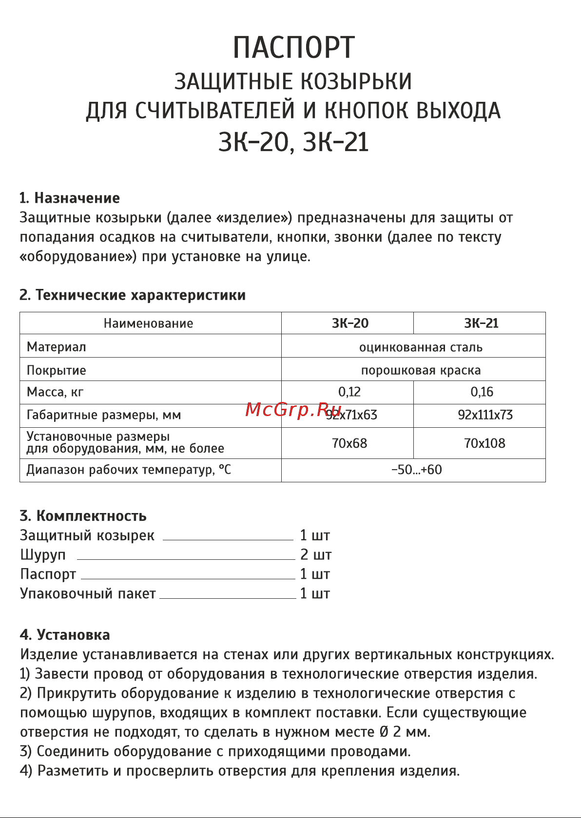 SLT ЗК-20 для считывателей и кнопок звонков, выхода 11038 Паспорт онлайн