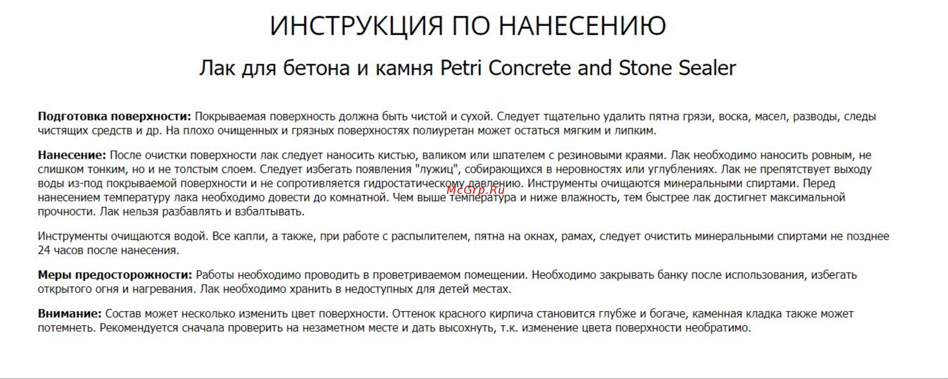 PETRI Concrete & Stone Sealer глянцевый PC3600303 Инструкция по нанесению онлайн