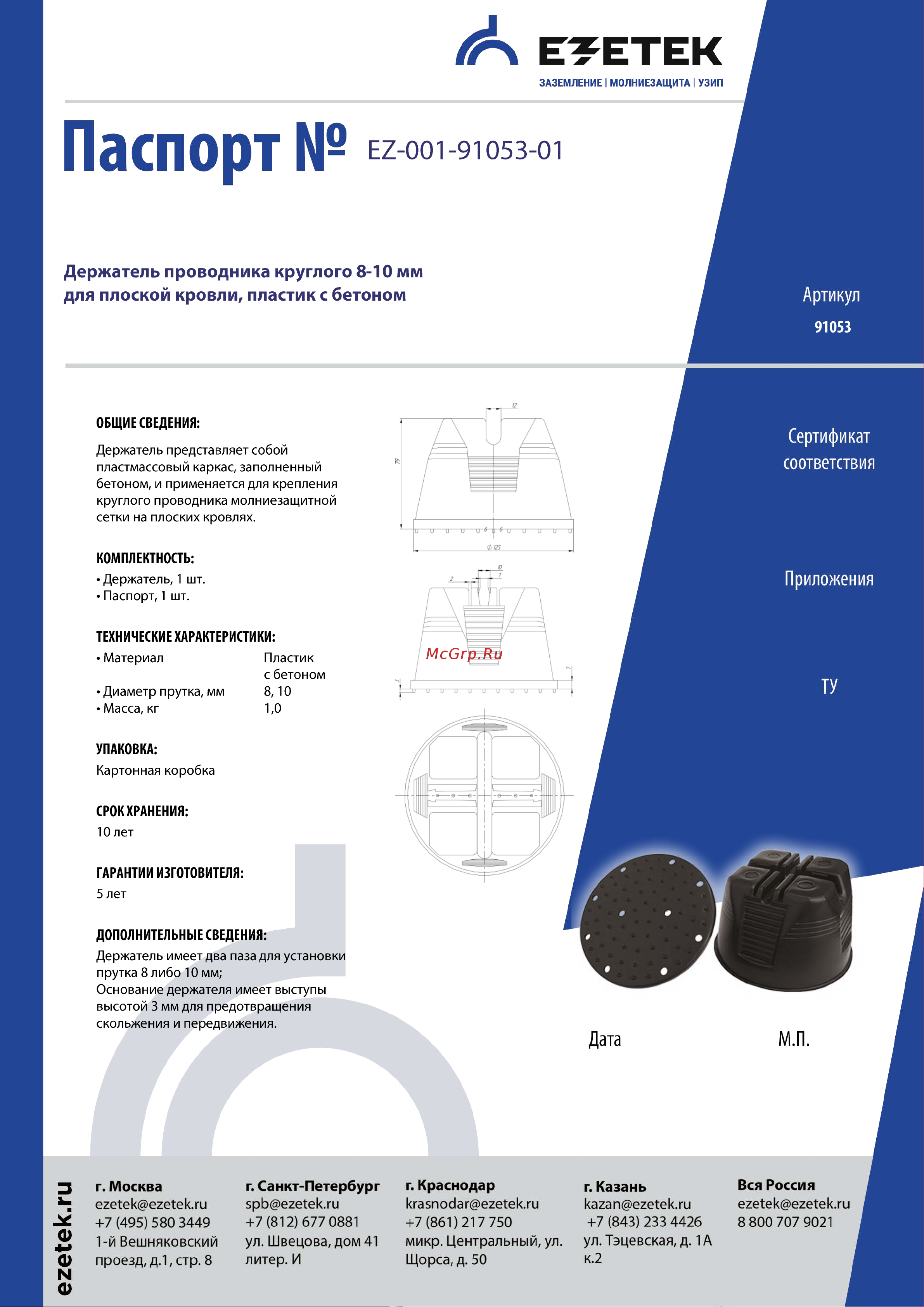 EZETEK 8-10мм для плоской кровли, пластик с бетоном 91053 Паспорт онлайн