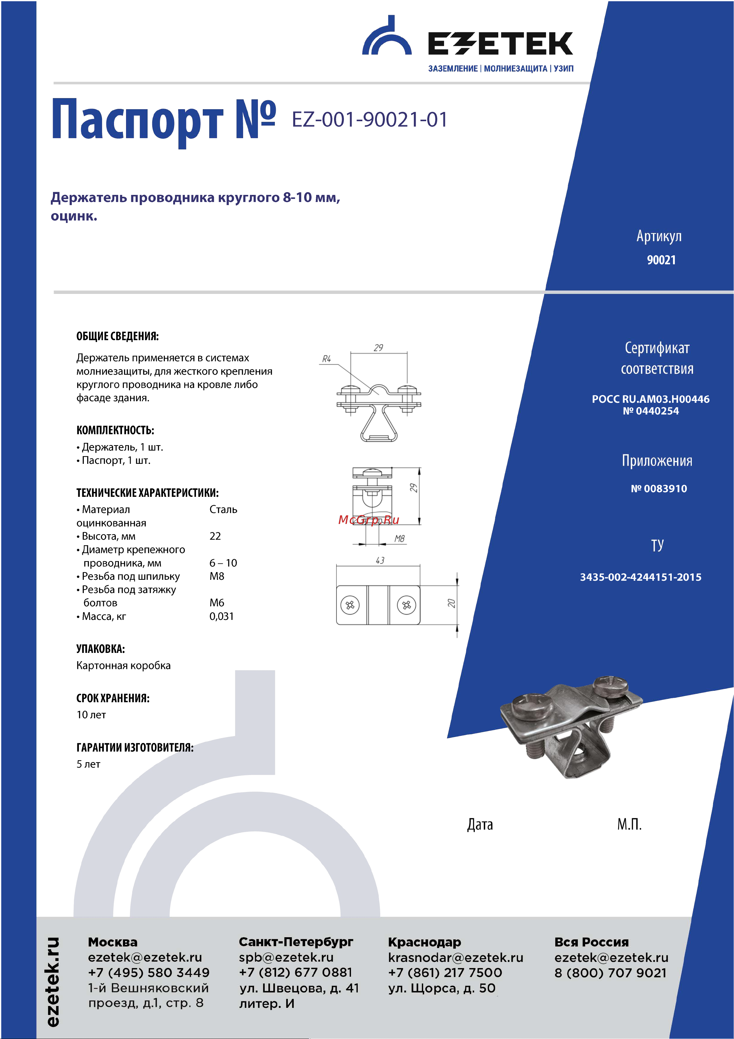 EZETEK 8-10мм, оцинковка 90021 Паспорт онлайн