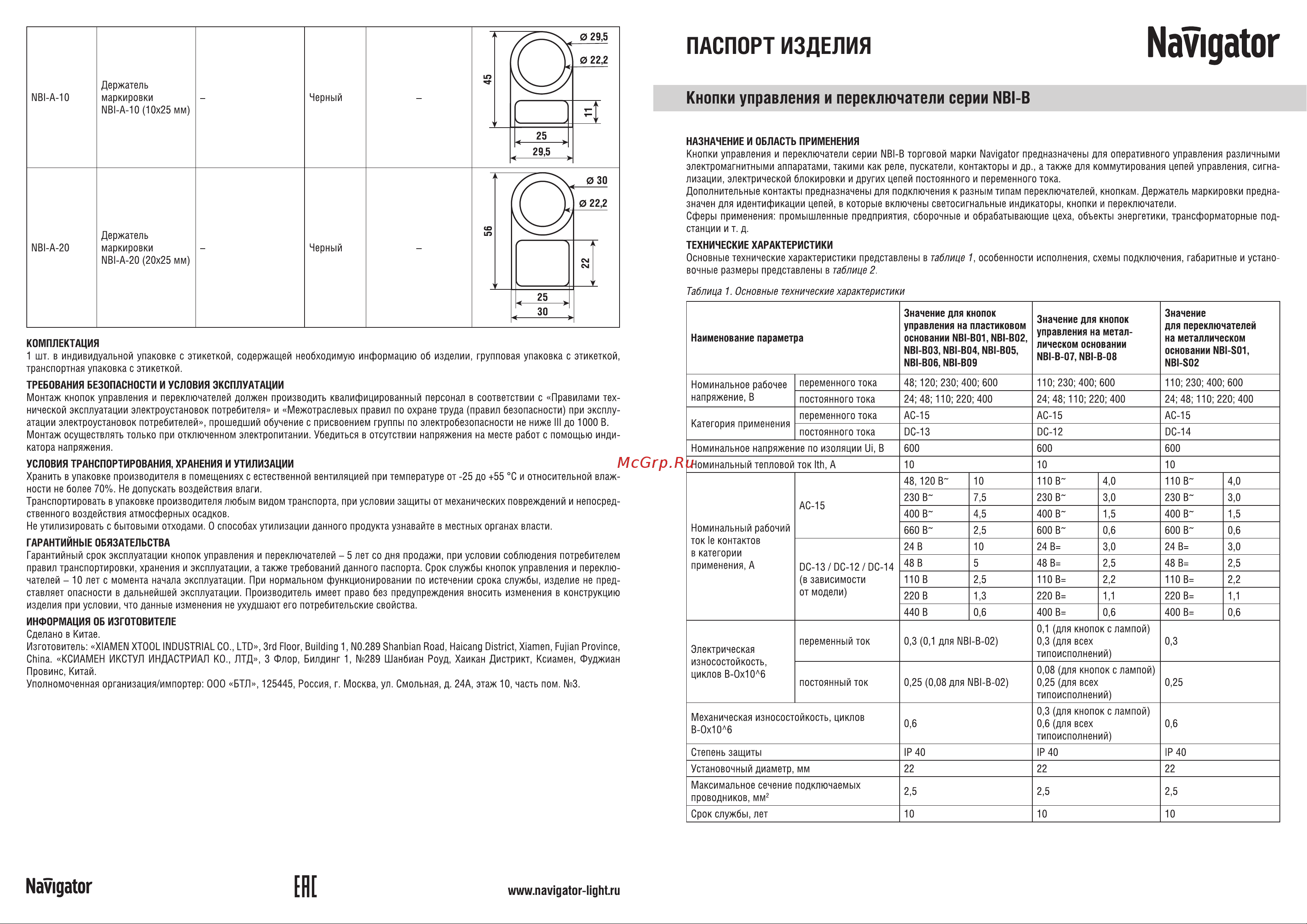Navigator NBI-A-20 10 штук/упаковка 20x25мм 82829 Инструкция к товару онлайн