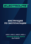 ELECTROLITE  изб-1 EL (2500 Вт, 400 КГ/Ч Производительность, 4 Сита, Металлический Бункер) 2373 Инструкция по эксплуатации ©
